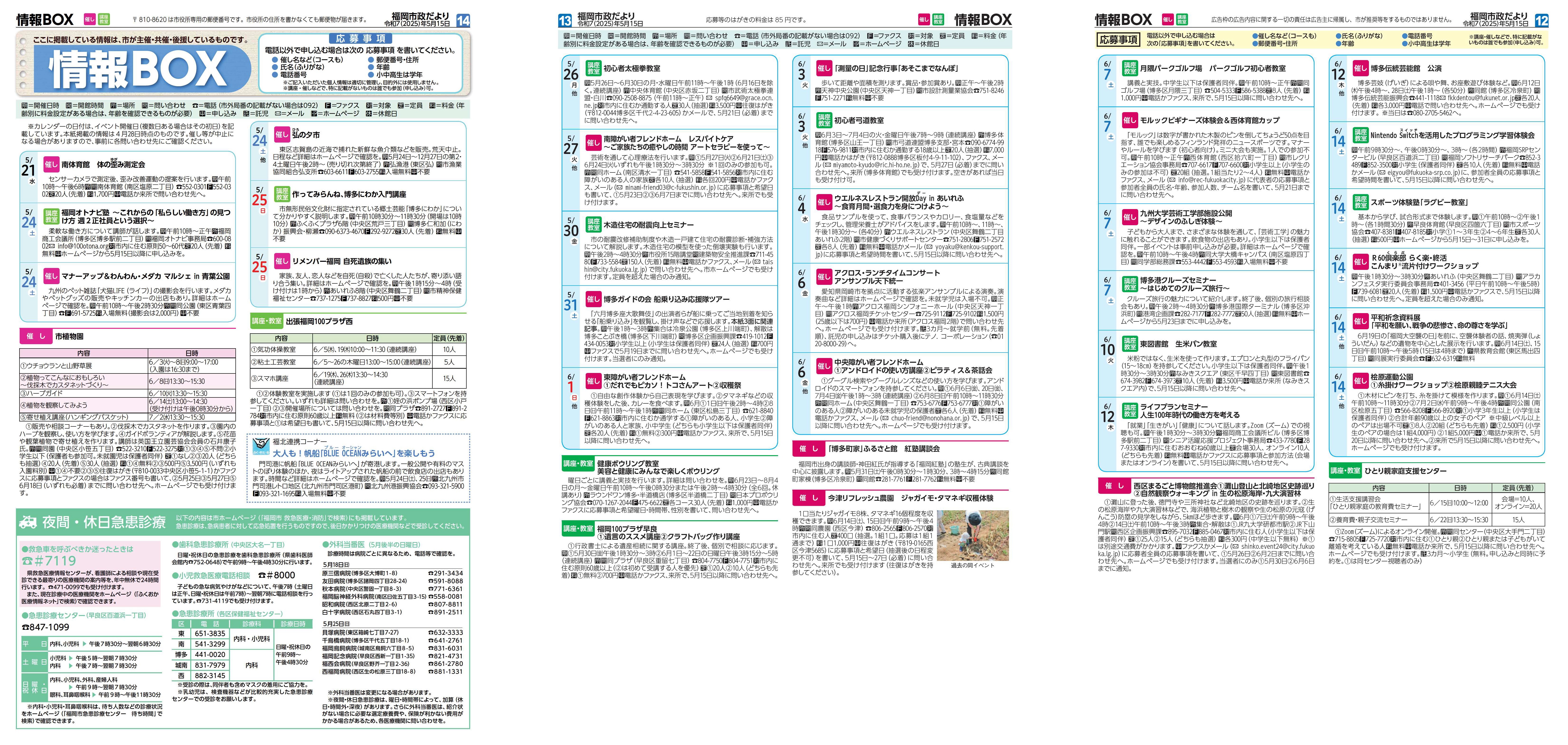福岡市政だより2025年5月15日号の情報BOXの紙面画像（一部）