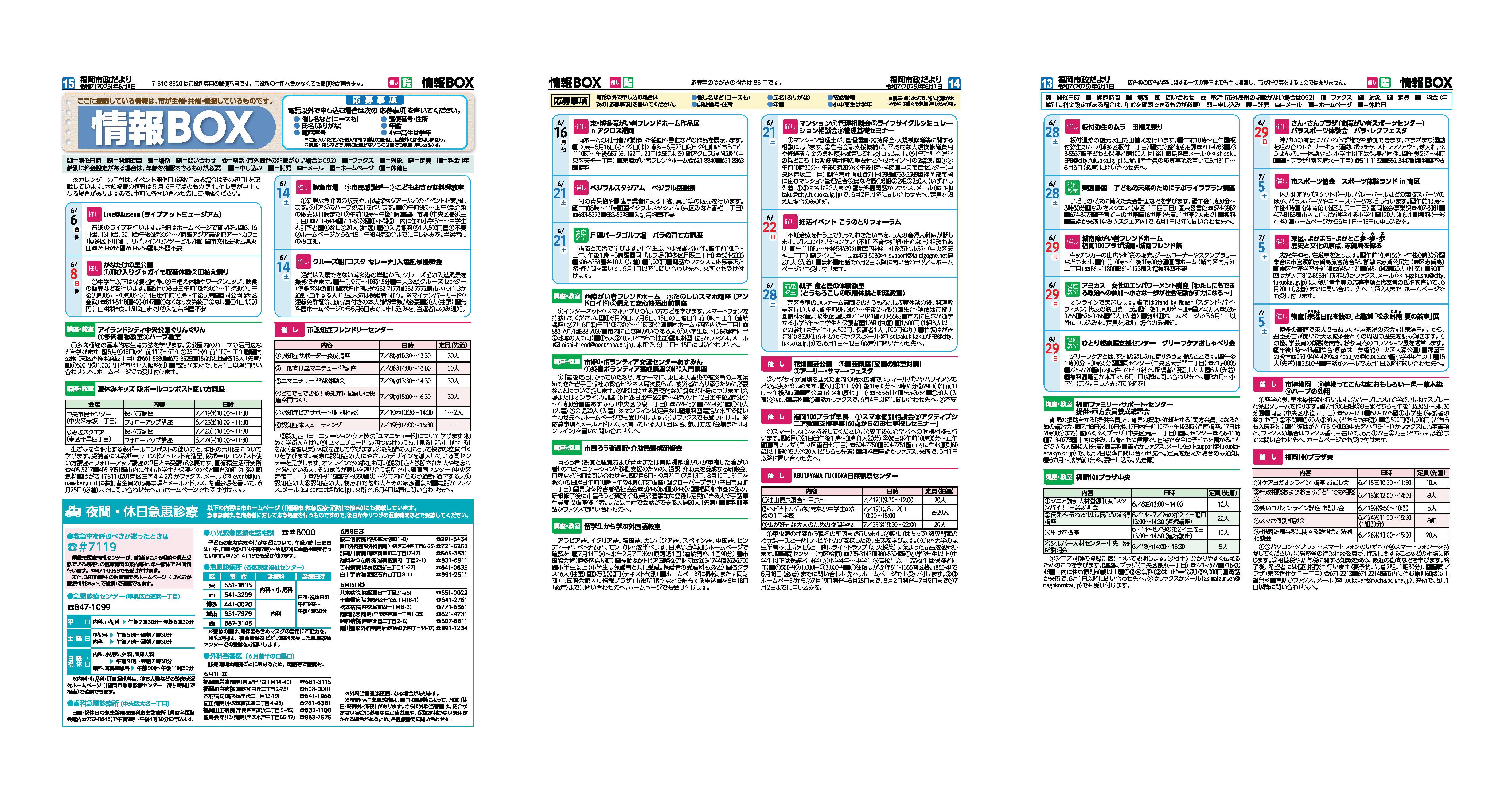 福岡市政だより2025年6月1日号の情報BOXの紙面画像（一部）
