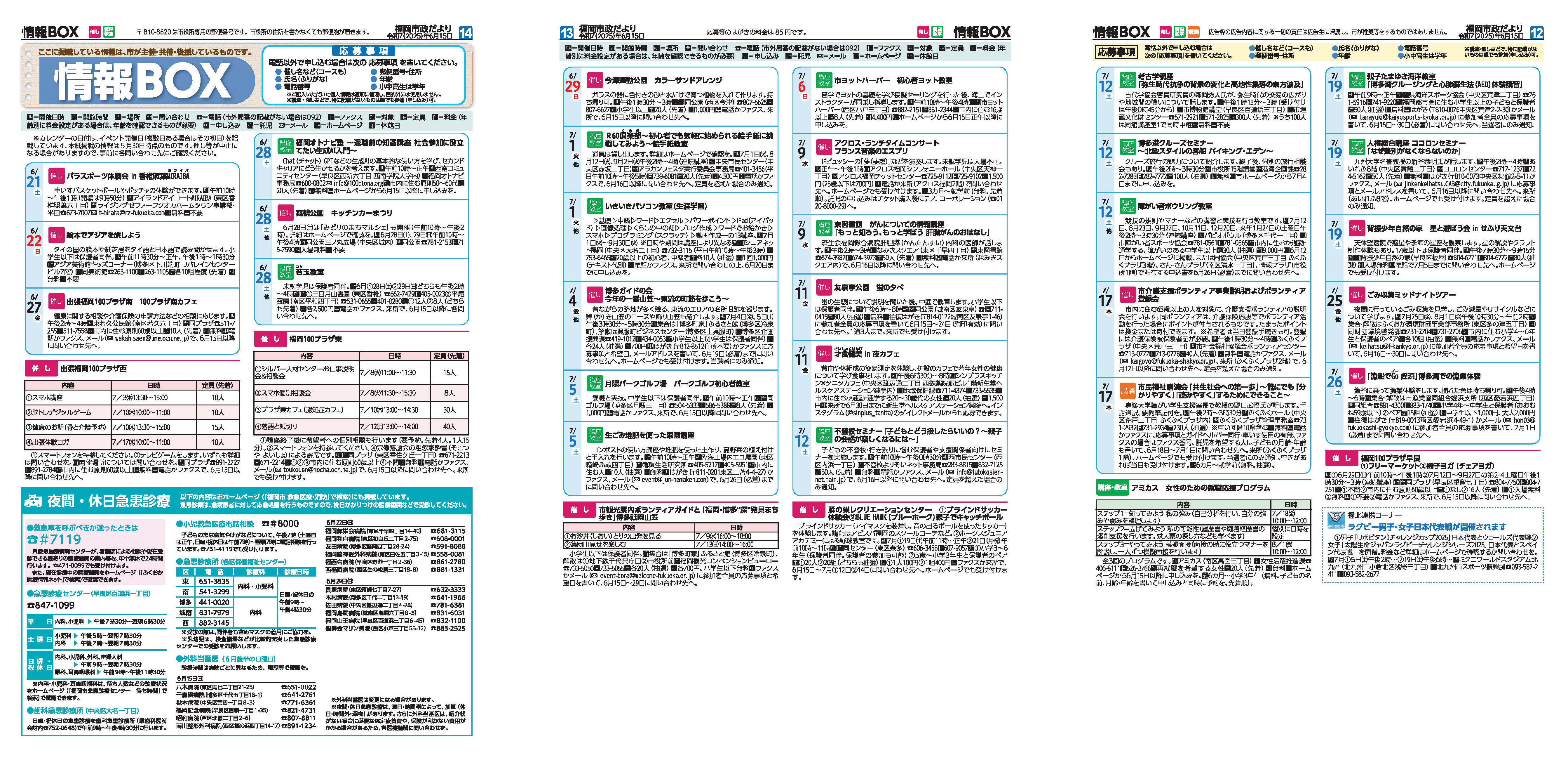 福岡市政だより2025年5月15日号の情報BOXの紙面画像（一部）