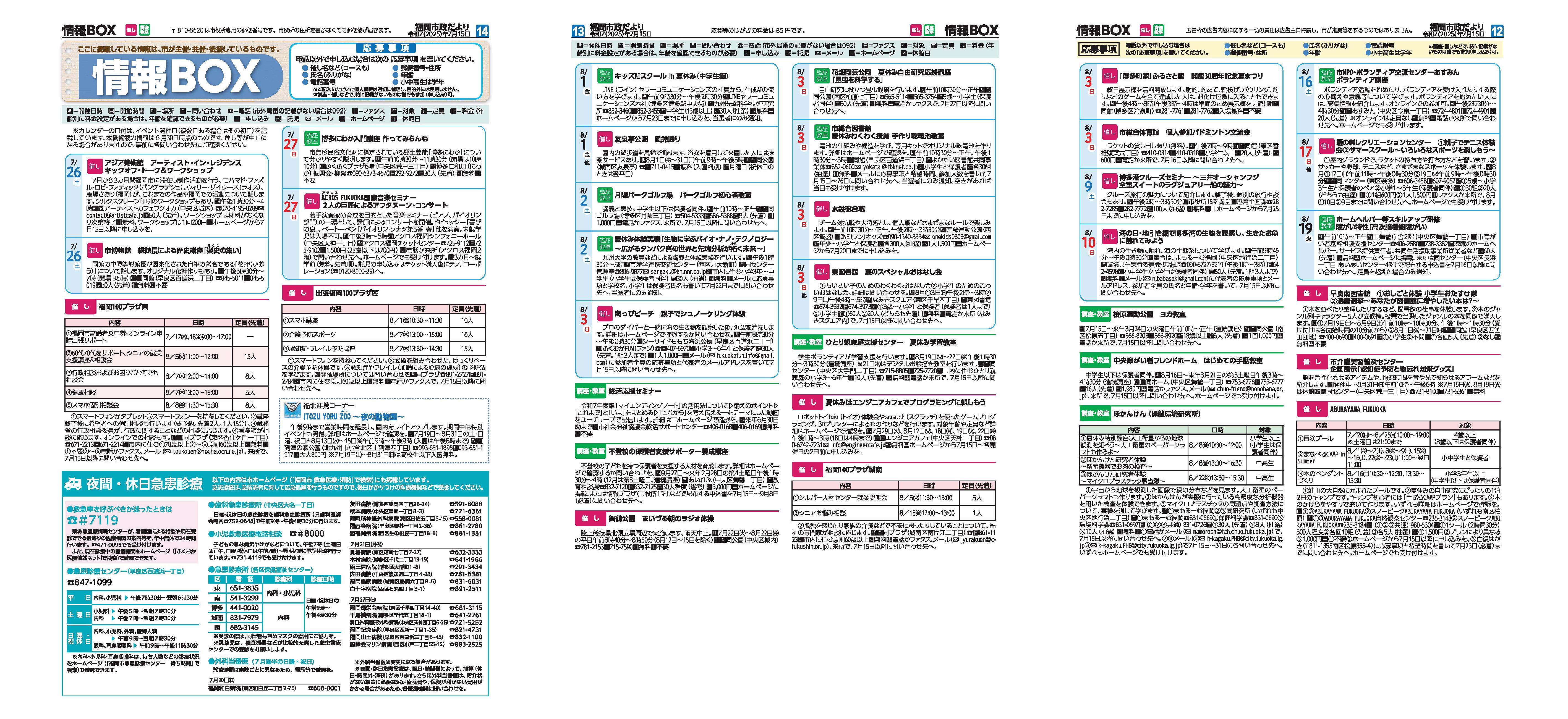 福岡市政だより2025年7月15日号の情報BOXの紙面画像（一部）