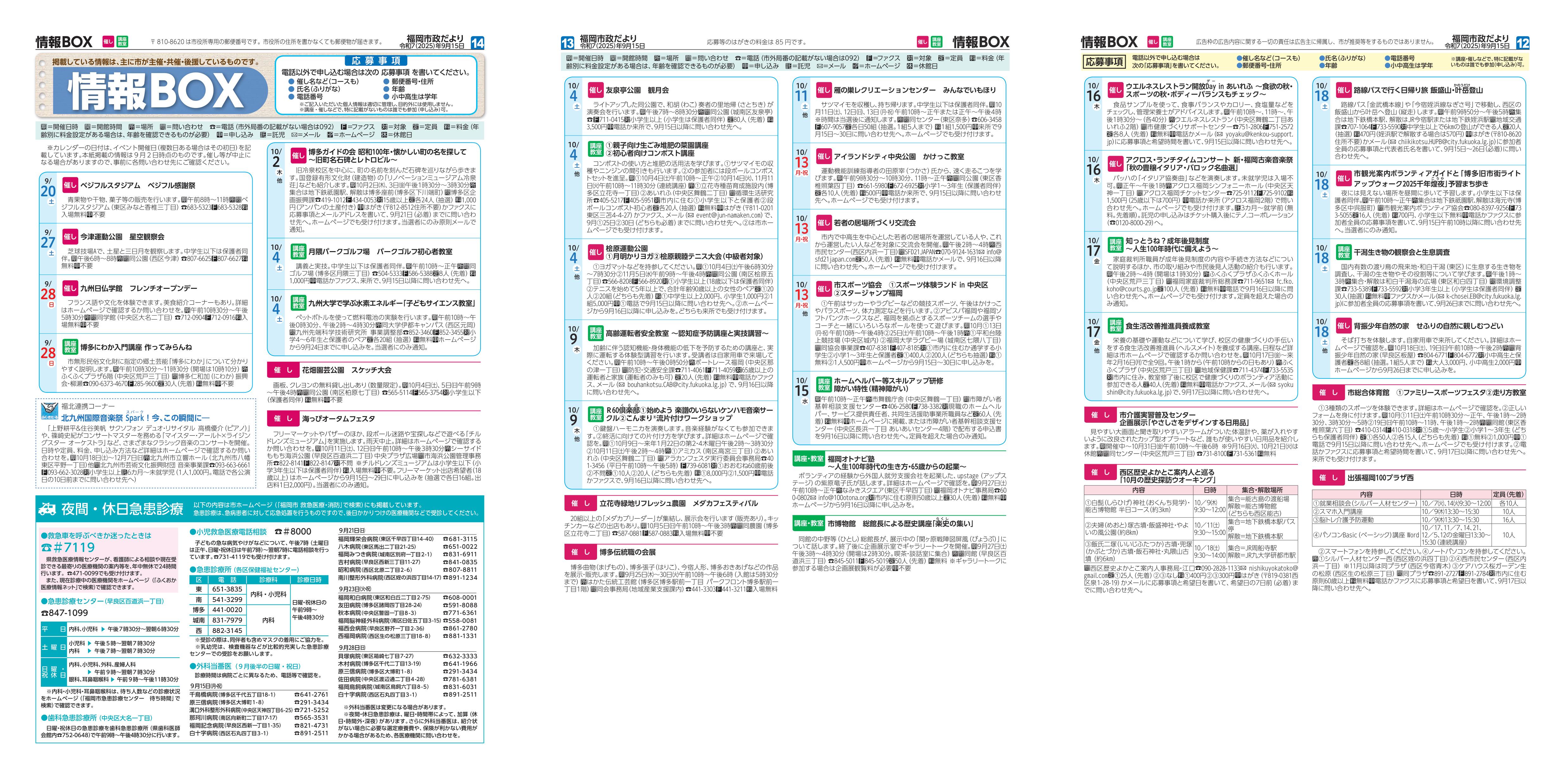 福岡市政だより2025年9月15日号の情報BOXの紙面画像（一部）