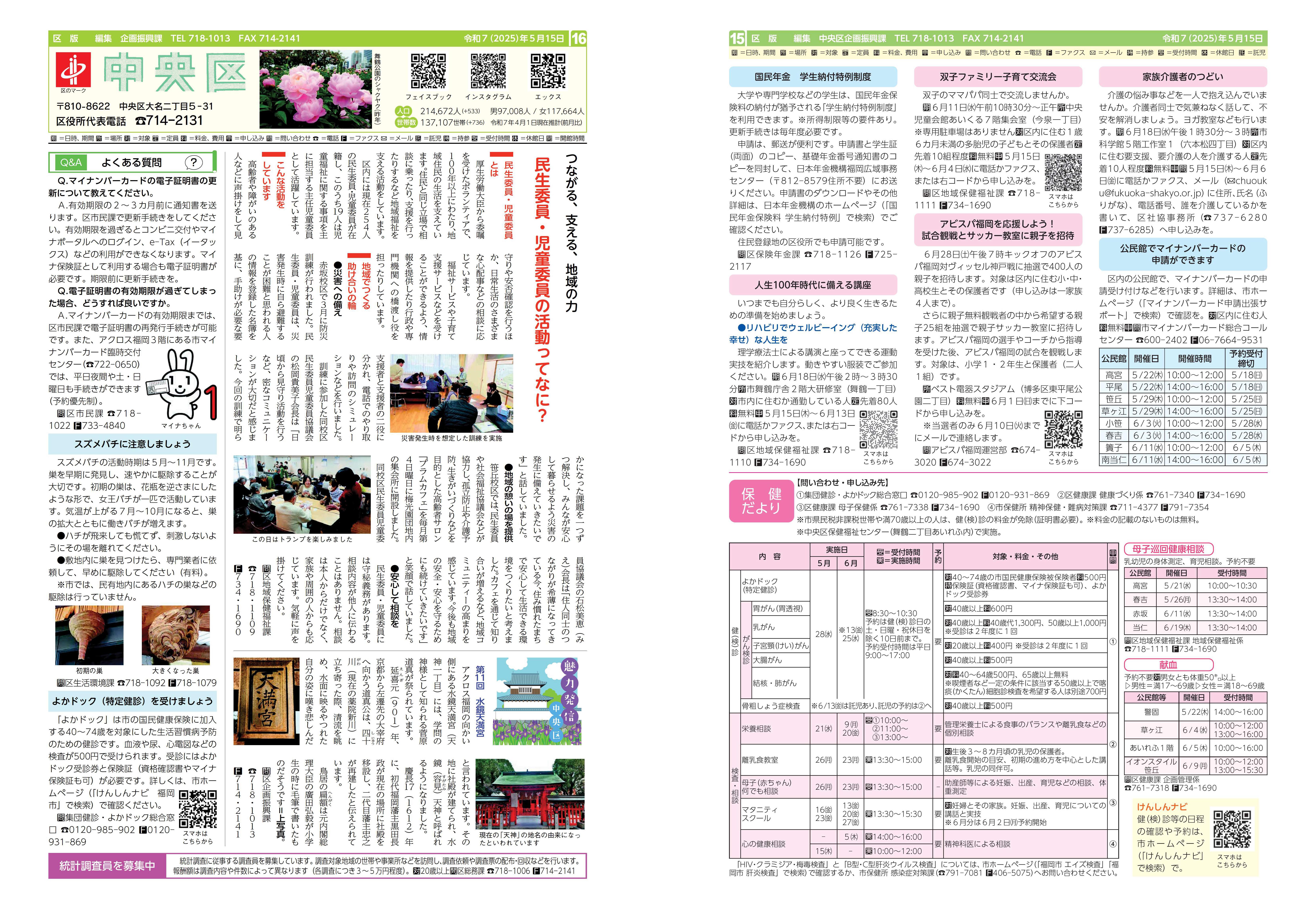 福岡市政だより2025年5月15日号の中央区版の紙面画像