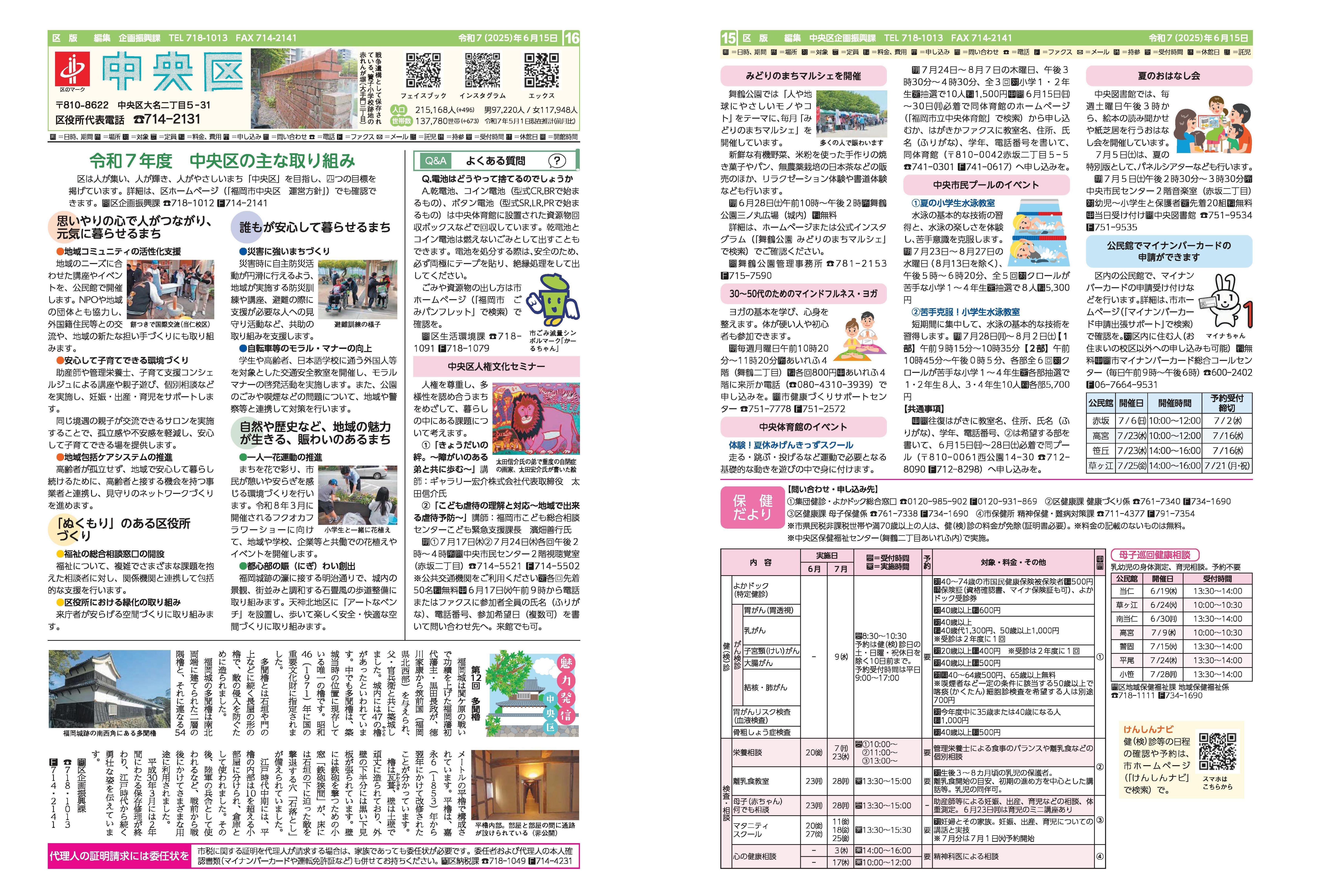 福岡市政だより2025年5月15日号の中央区版の紙面画像