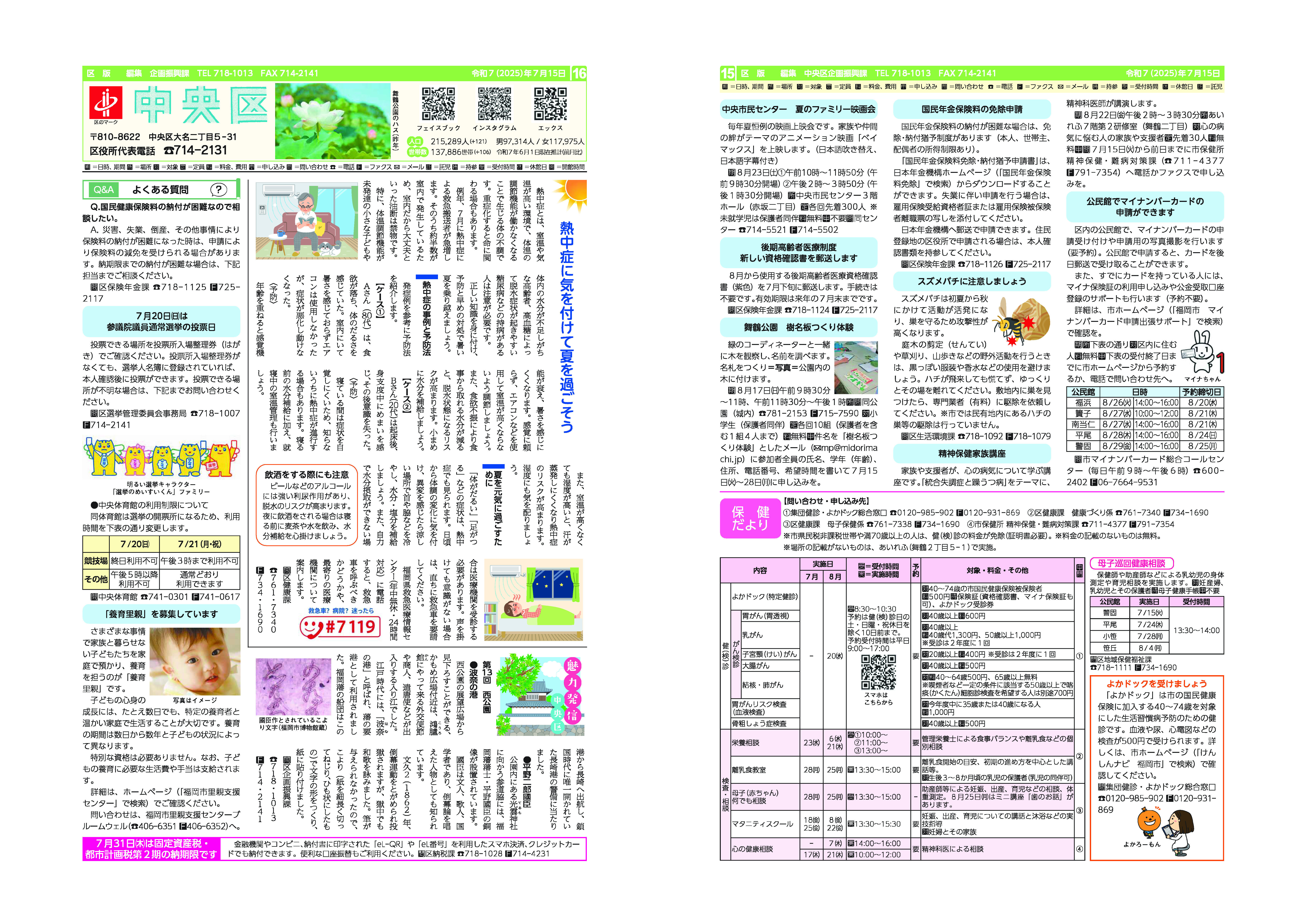 福岡市政だより2025年7月15日号の中央区版の紙面画像