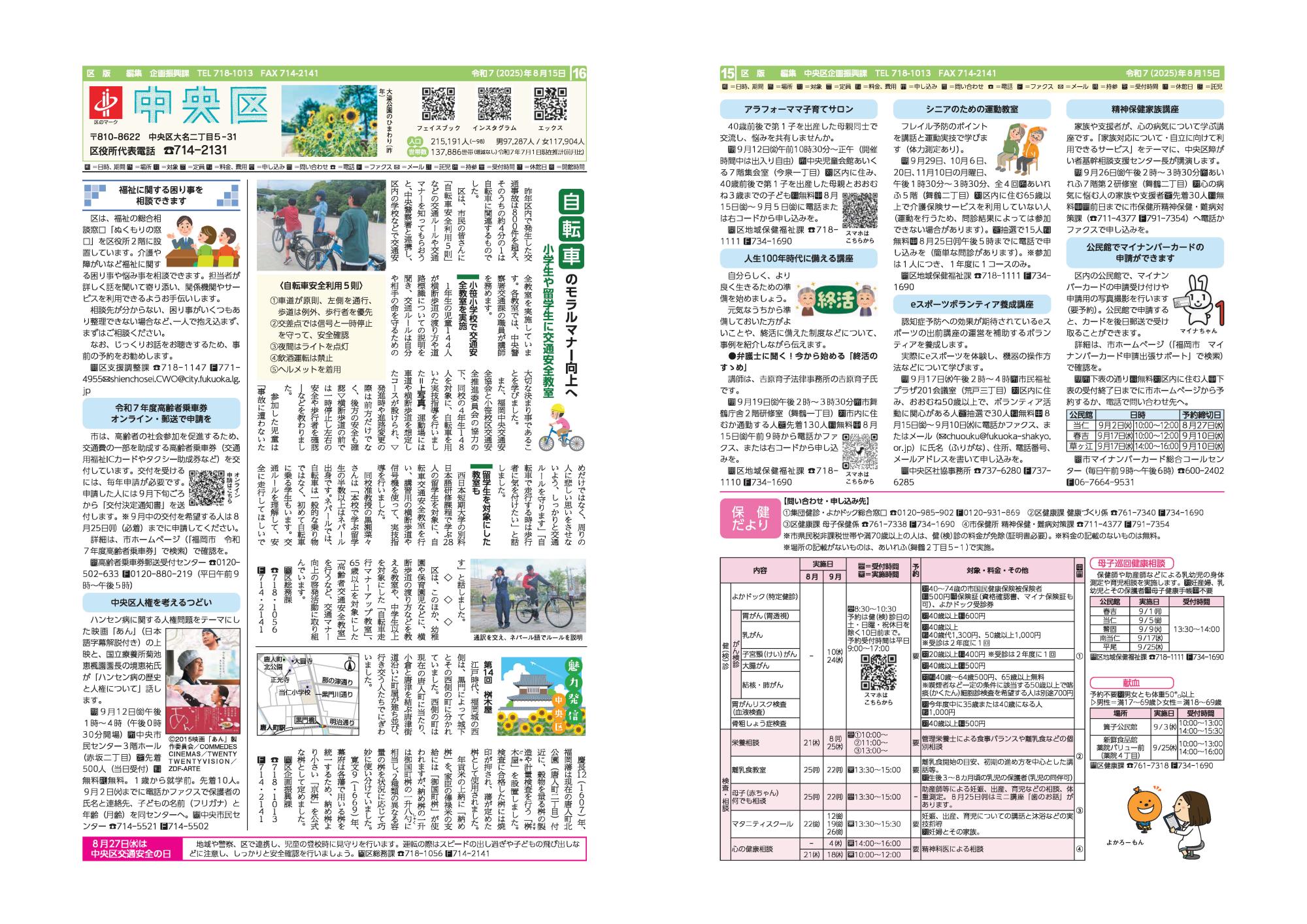 福岡市政だより2025年8月15日号の中央区版の紙面画像