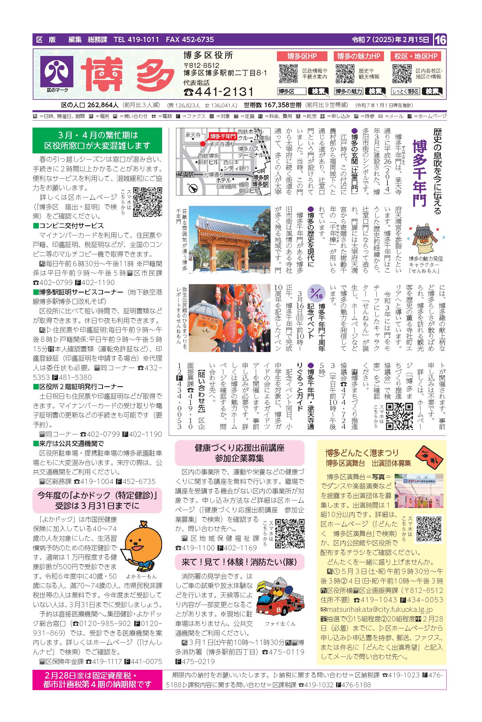 福岡市政だより2025年2月15日号の博多区版の紙面画像