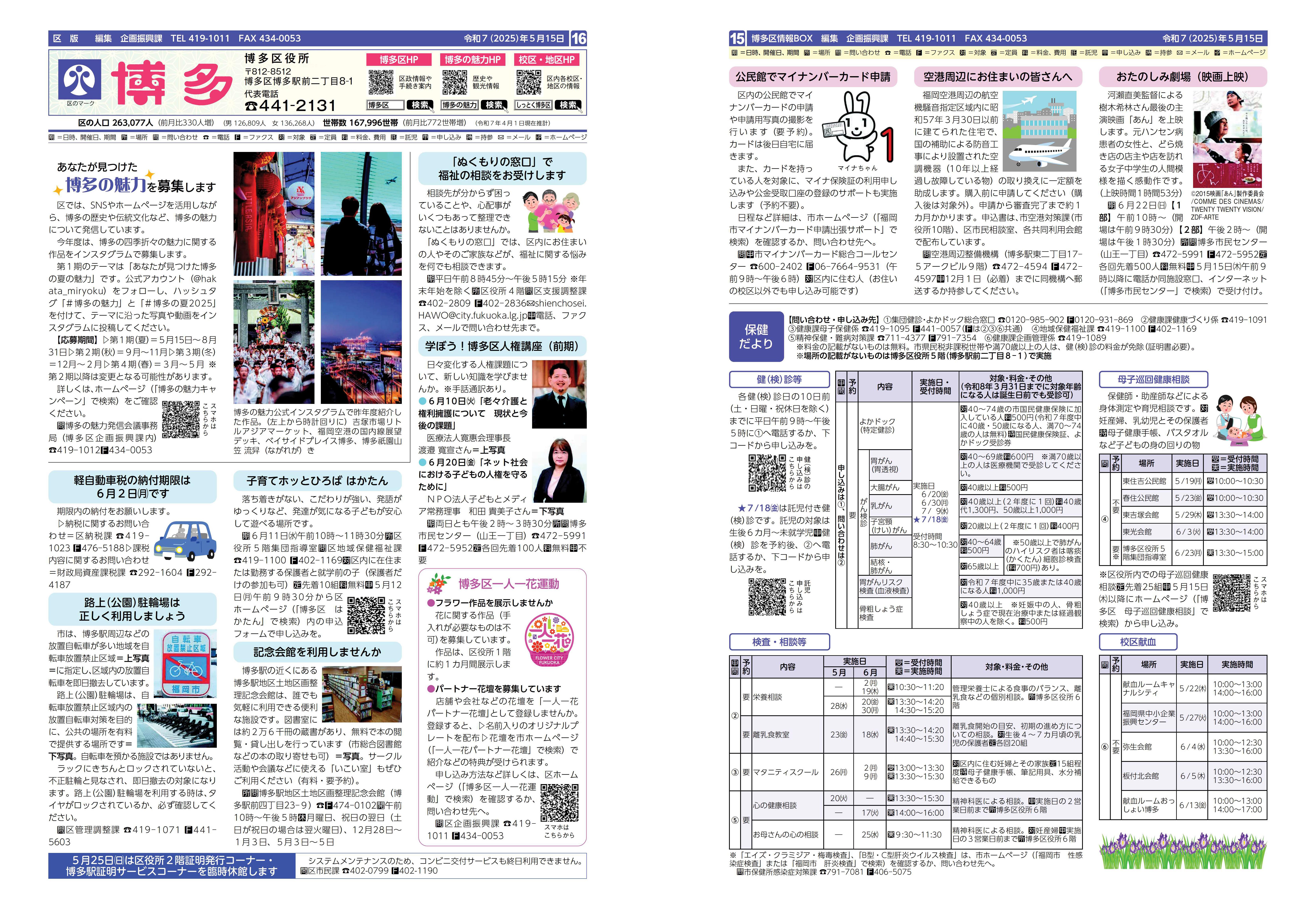 福岡市政だより2025年5月15日号の博多区版の紙面画像