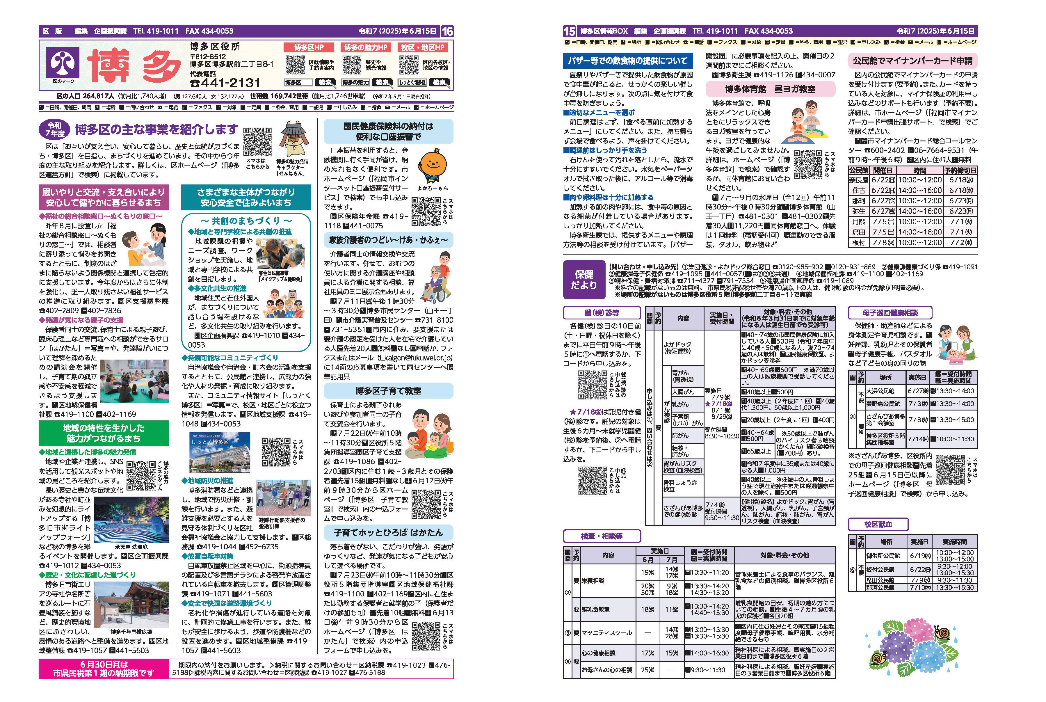福岡市政だより2025年5月15日号の博多区版の紙面画像