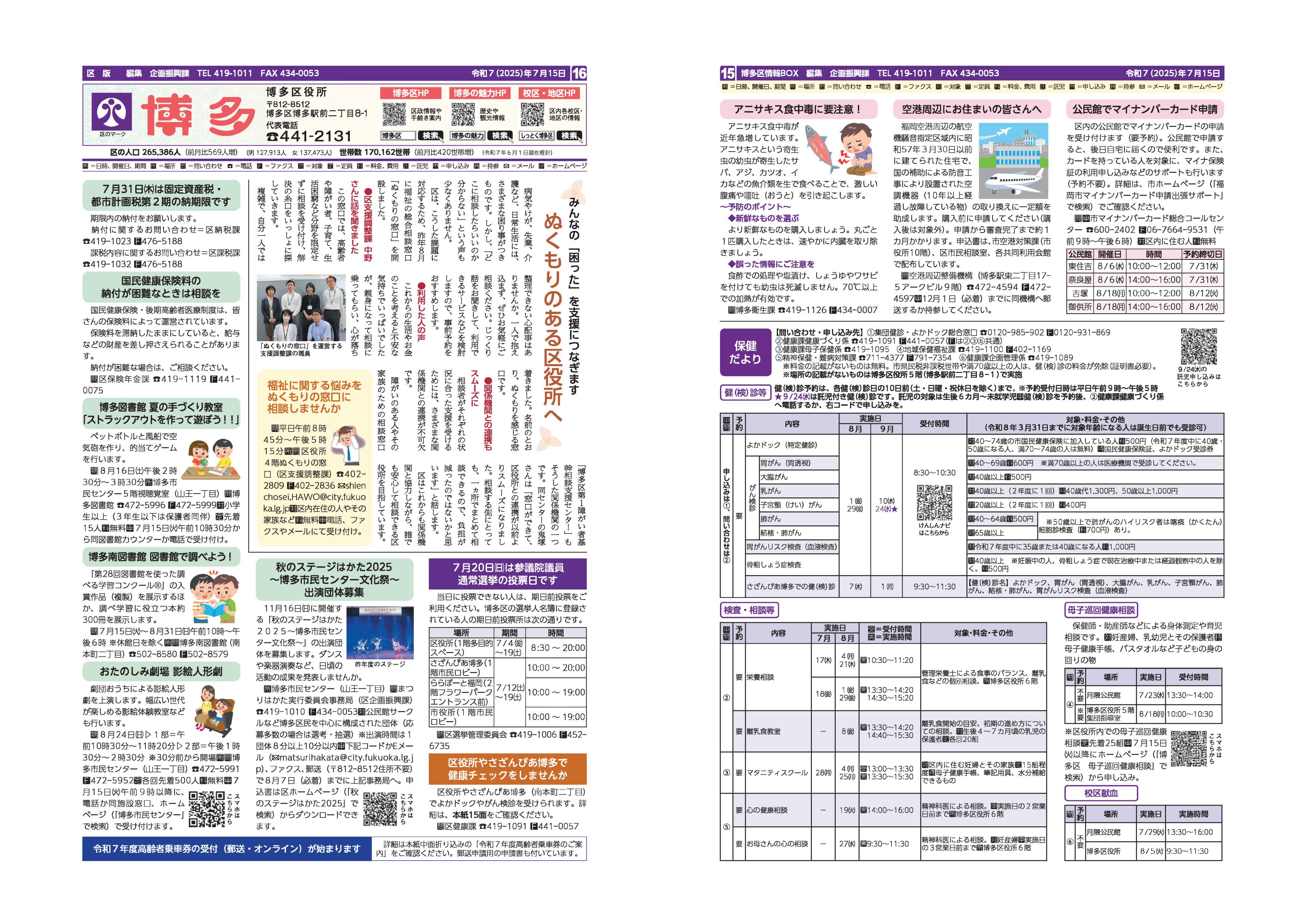 福岡市政だより2025年7月15日号の博多区版の紙面画像