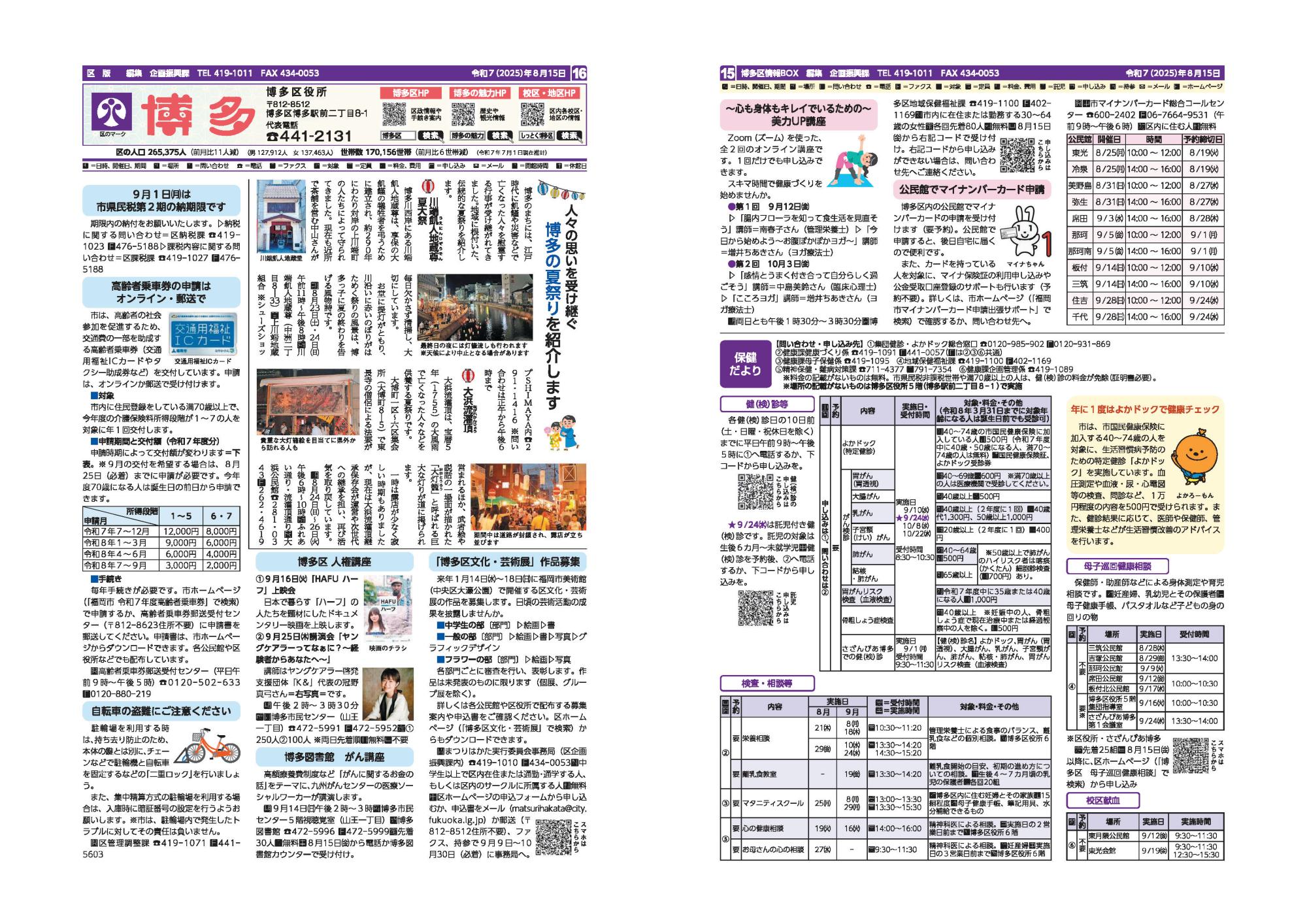 福岡市政だより2025年8月15日号の博多区版の紙面画像