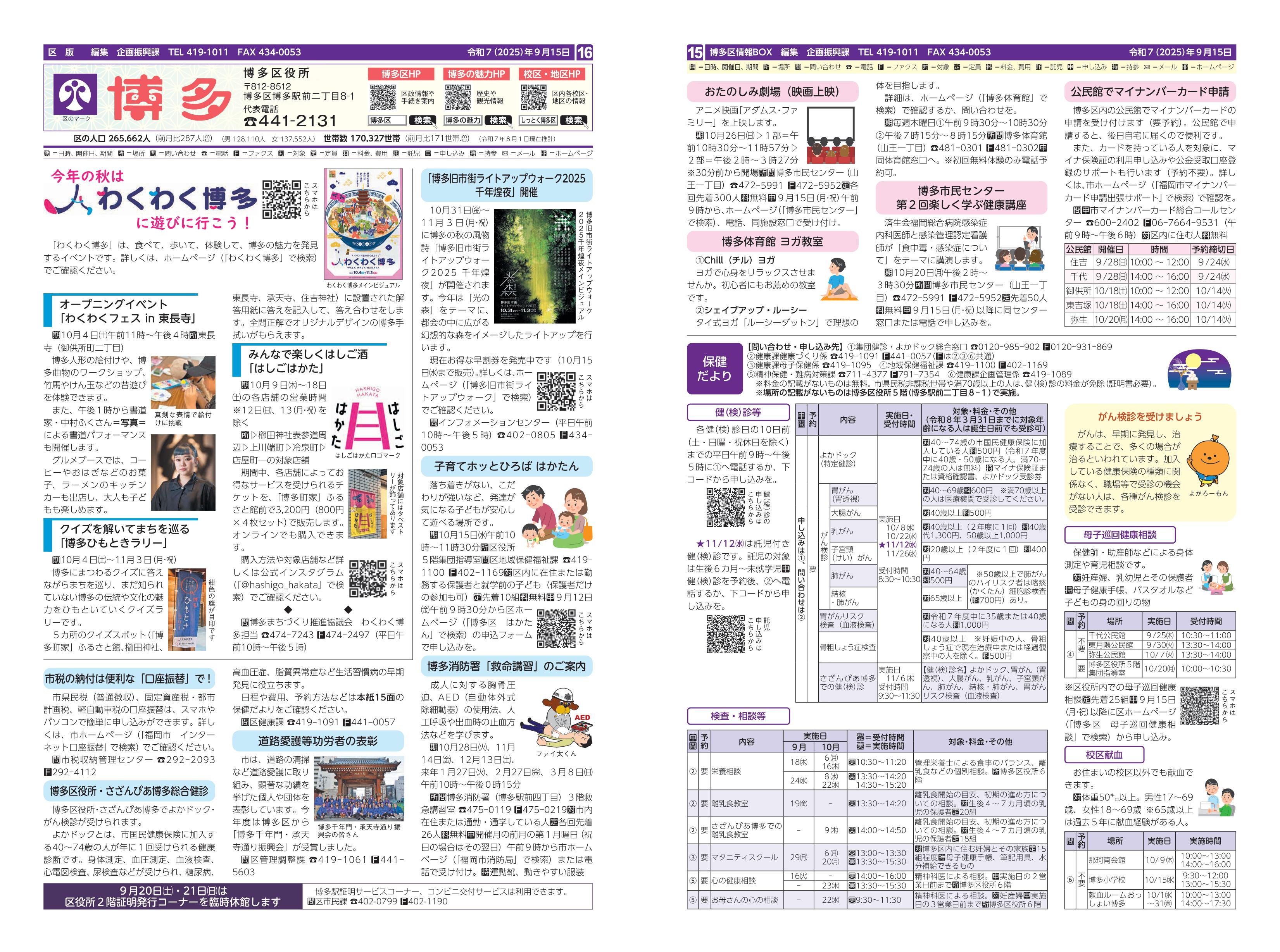 福岡市政だより2025年9月15日号の博多区版の紙面画像