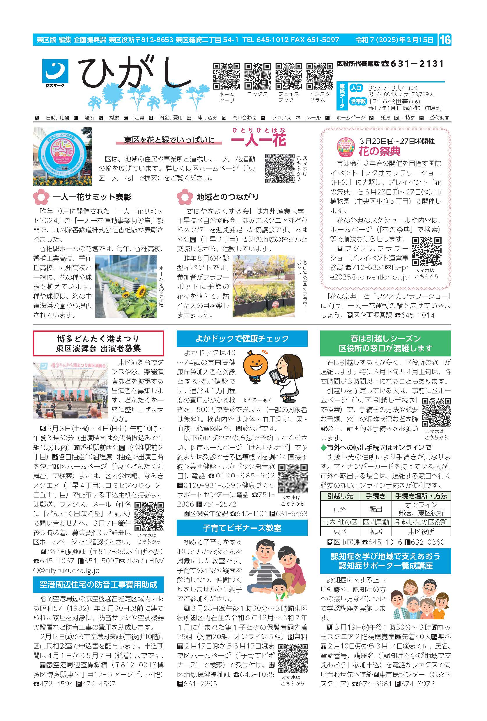 福岡市政だより2025年2月15日号の東区版の紙面画像