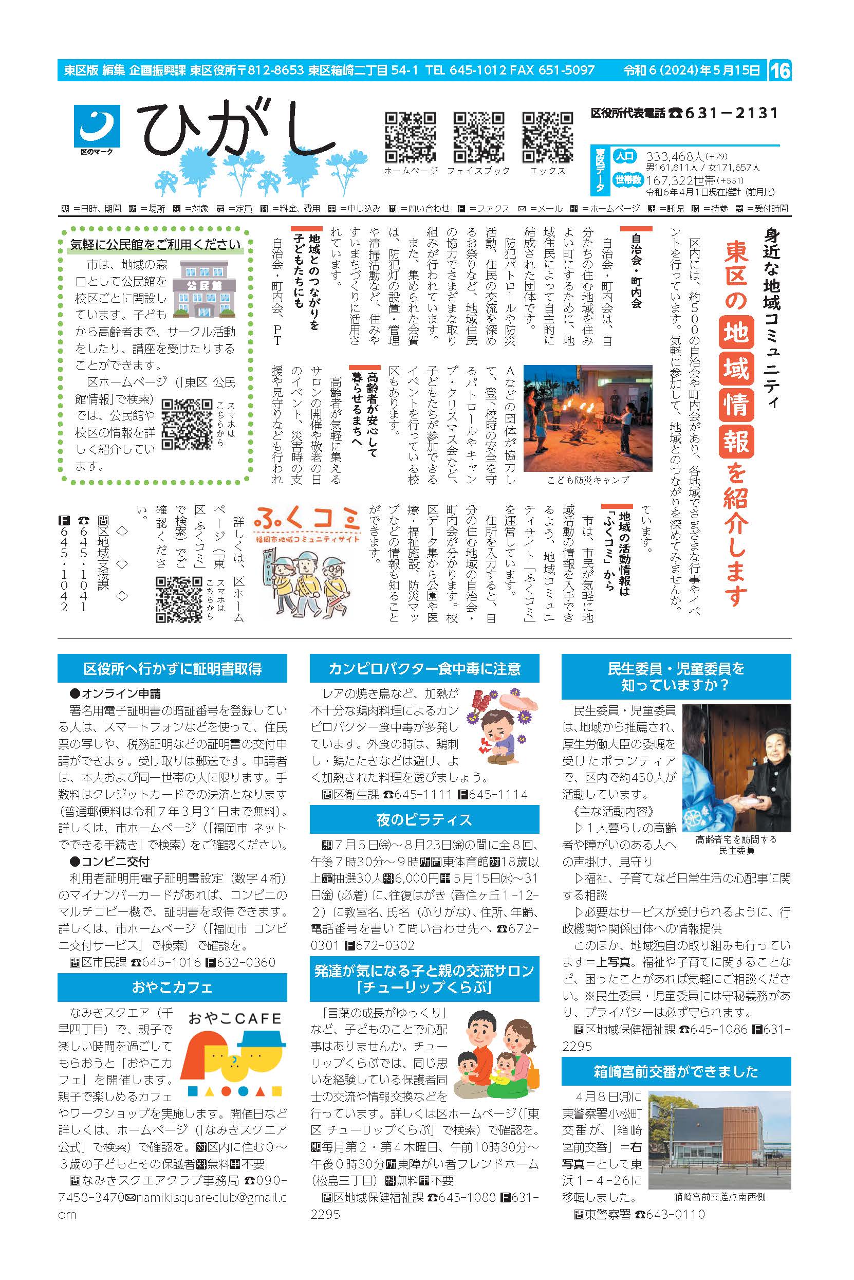 福岡市政だより2024年5月15日号の東区版の紙面画像