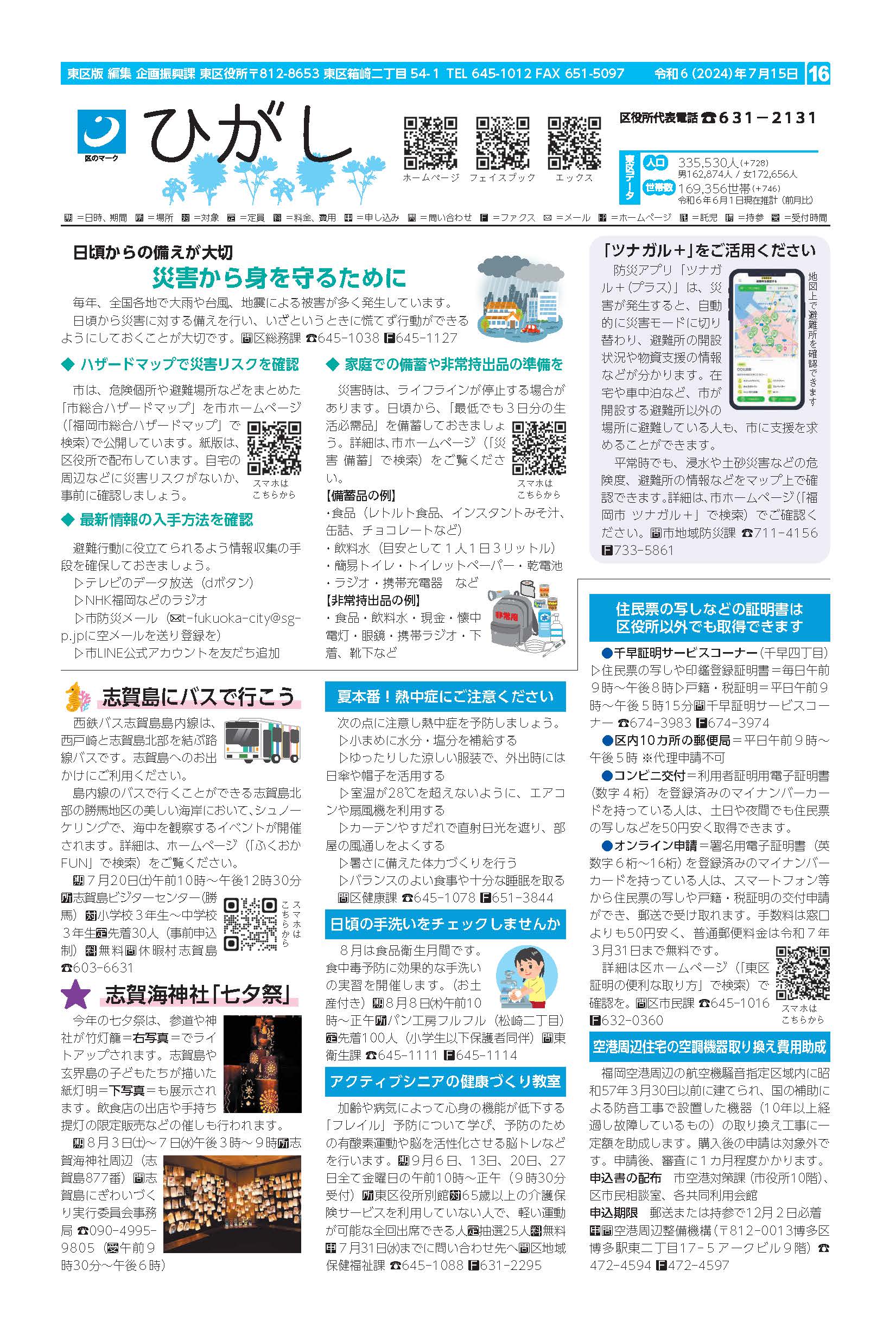 福岡市政だより2024年7月15日号の東区版の紙面画像