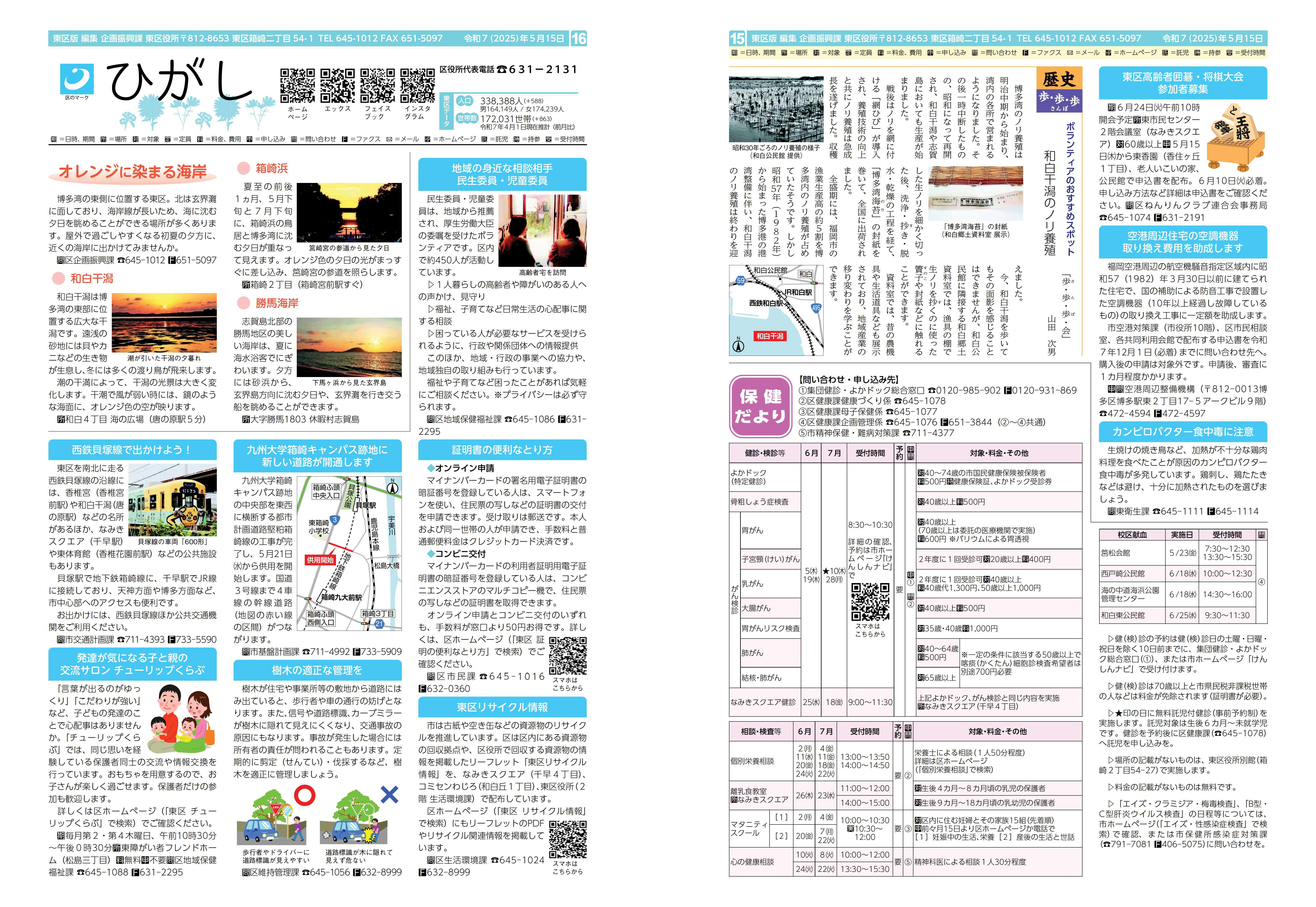 福岡市政だより2025年5月15日号の東区版の紙面画像