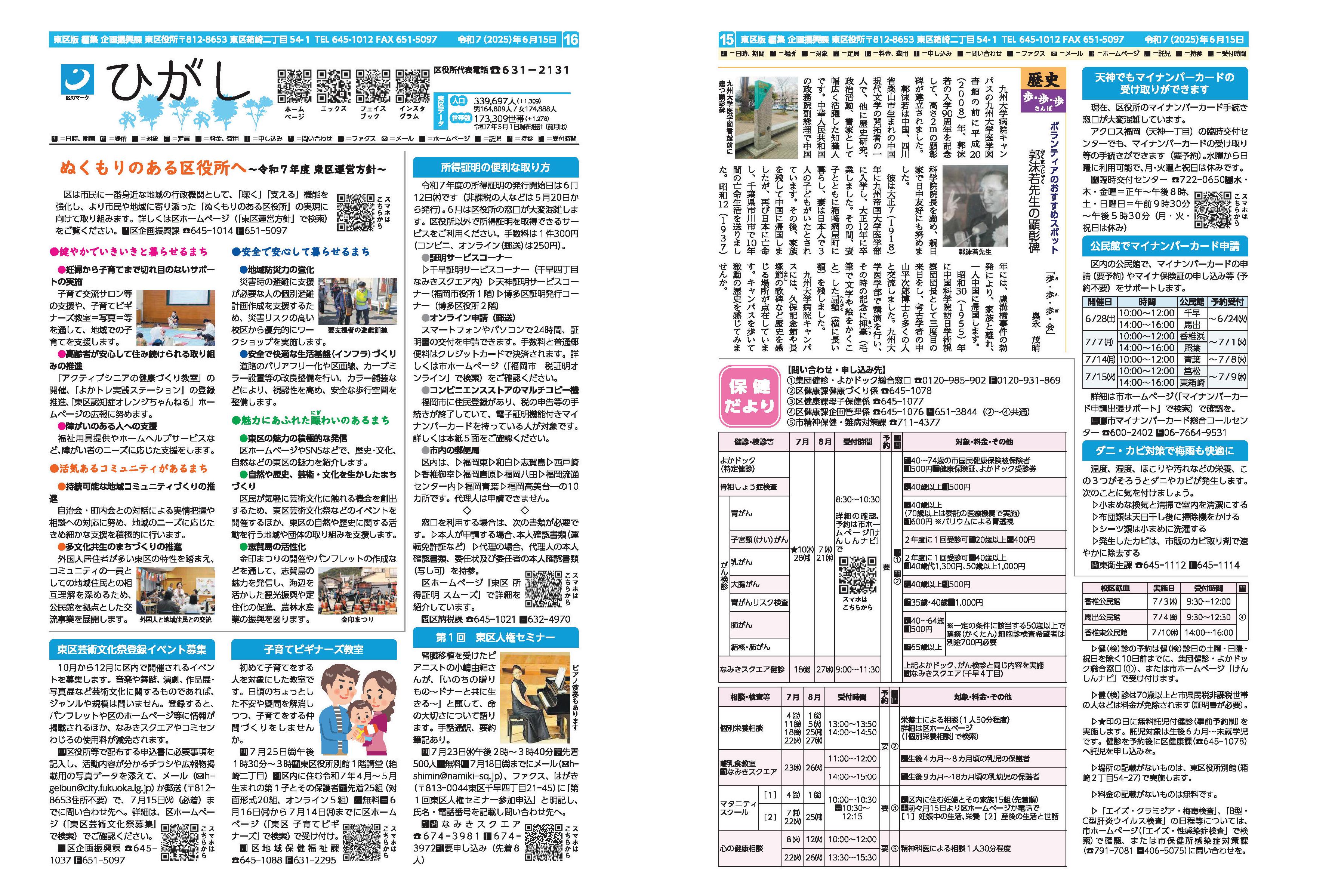 福岡市政だより2025年6月15日号の東区版の紙面画像