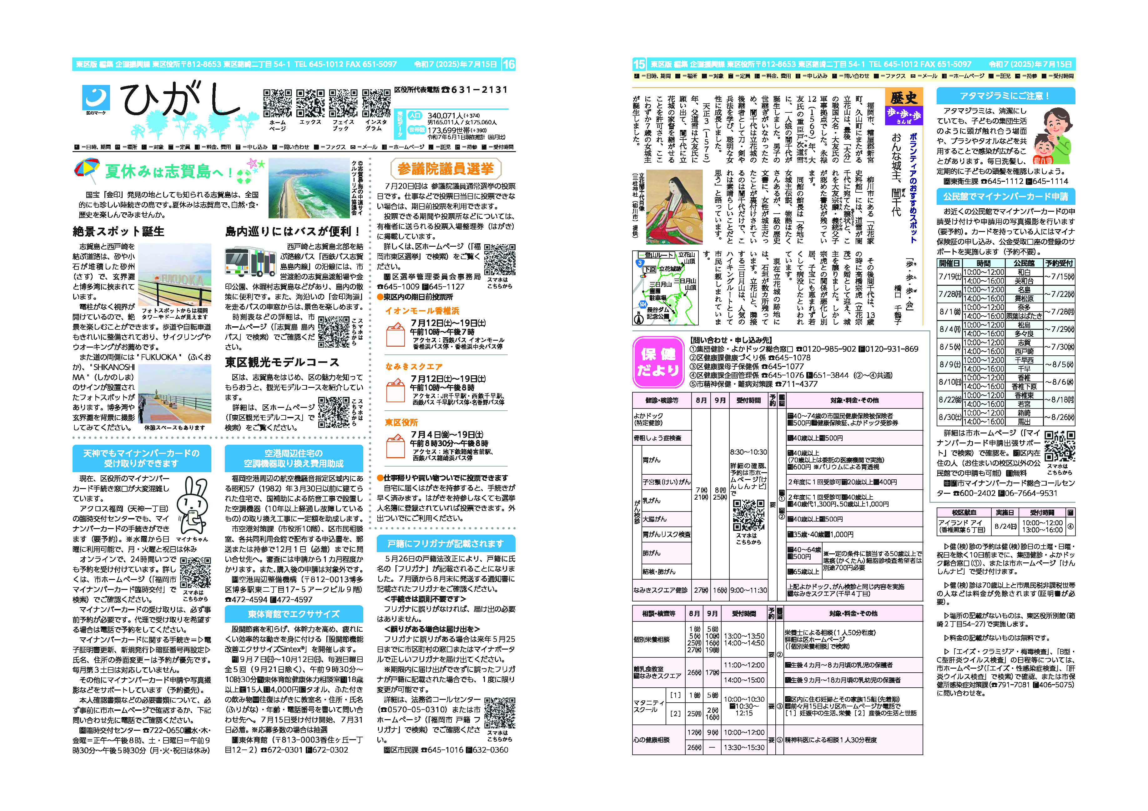 福岡市政だより2025年7月15日号の東区版の紙面画像