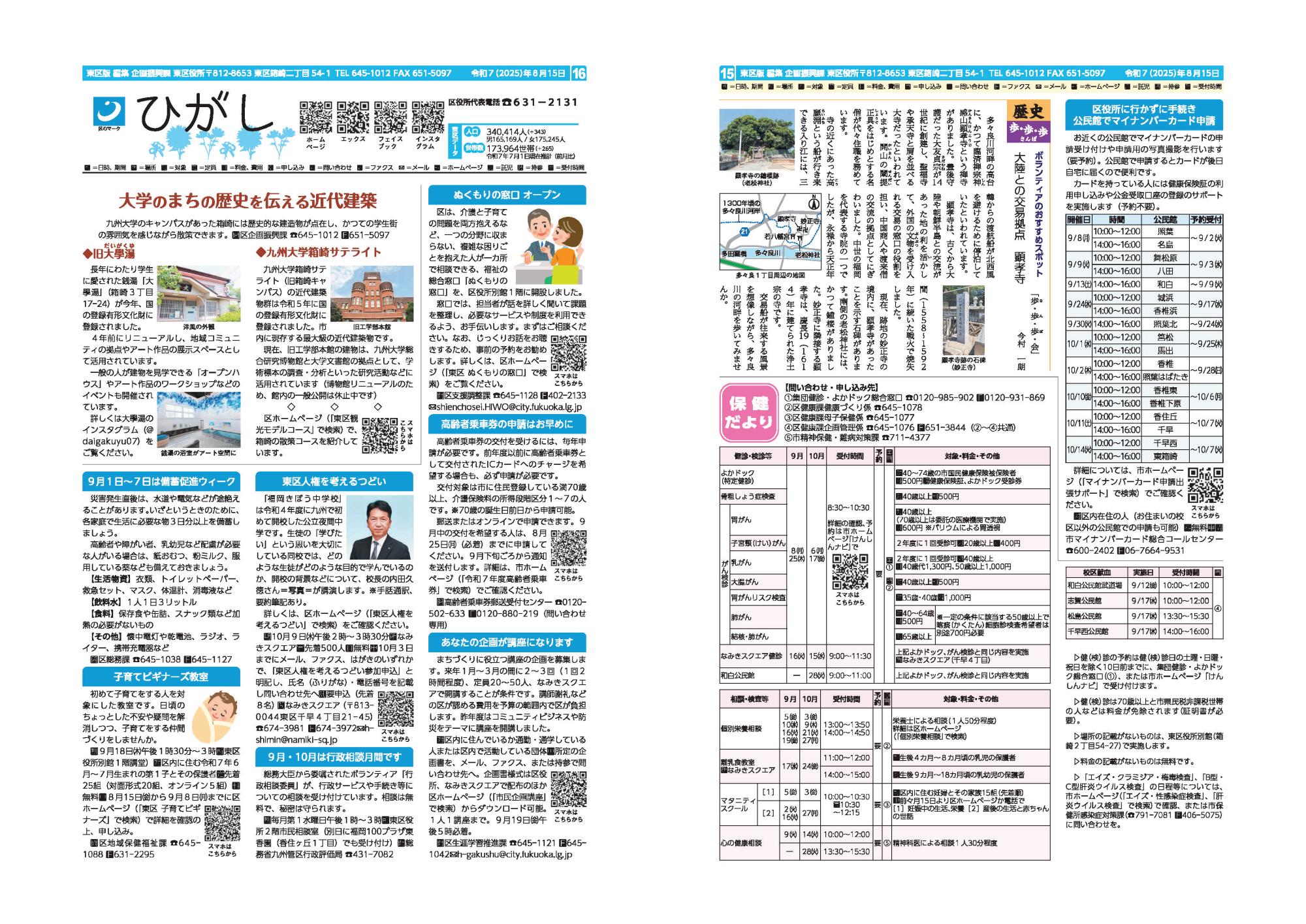 福岡市政だより2025年8月15日号の東区版の紙面画像