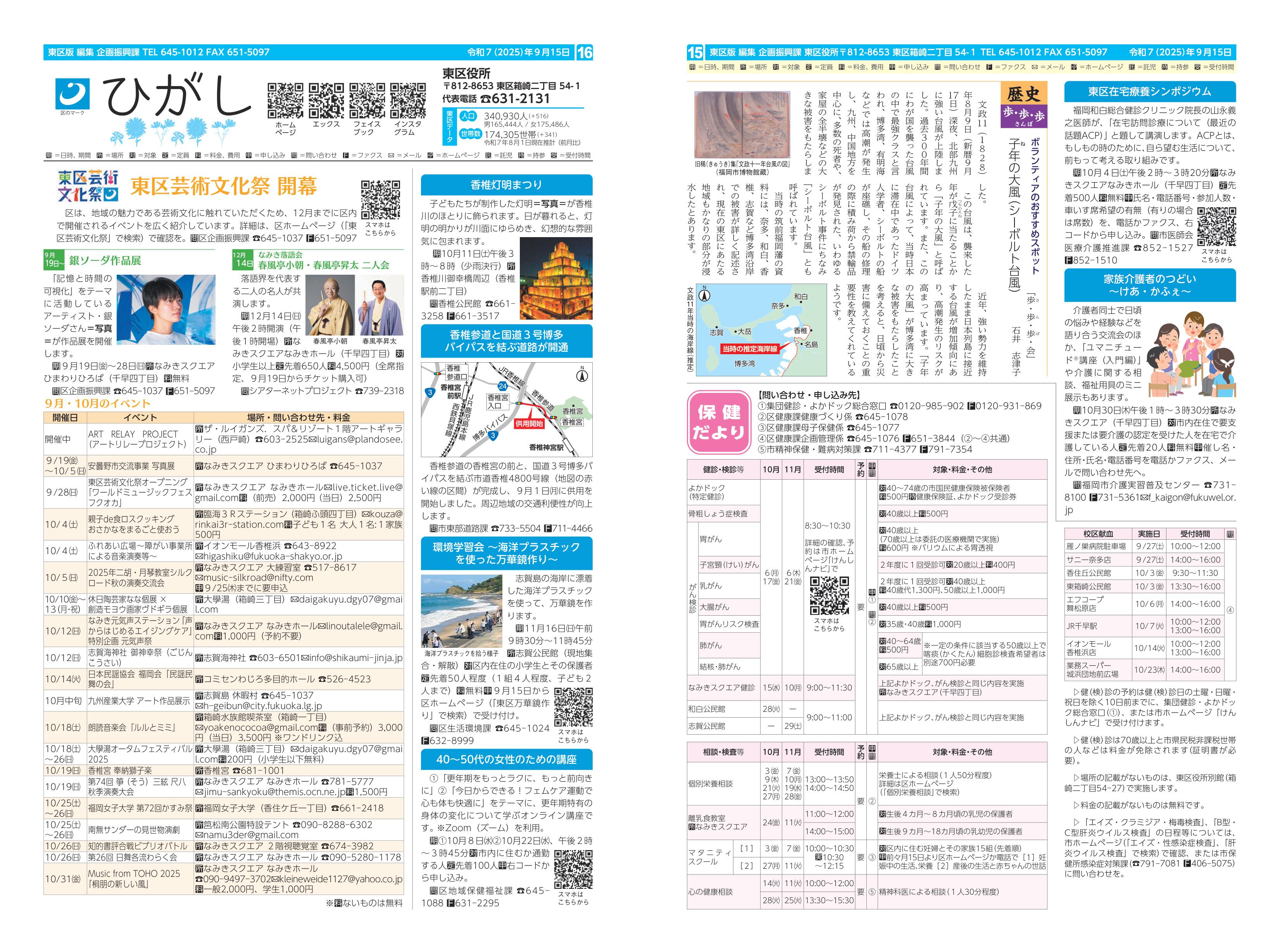 福岡市政だより2025年9月15日号の東区版の紙面画像
