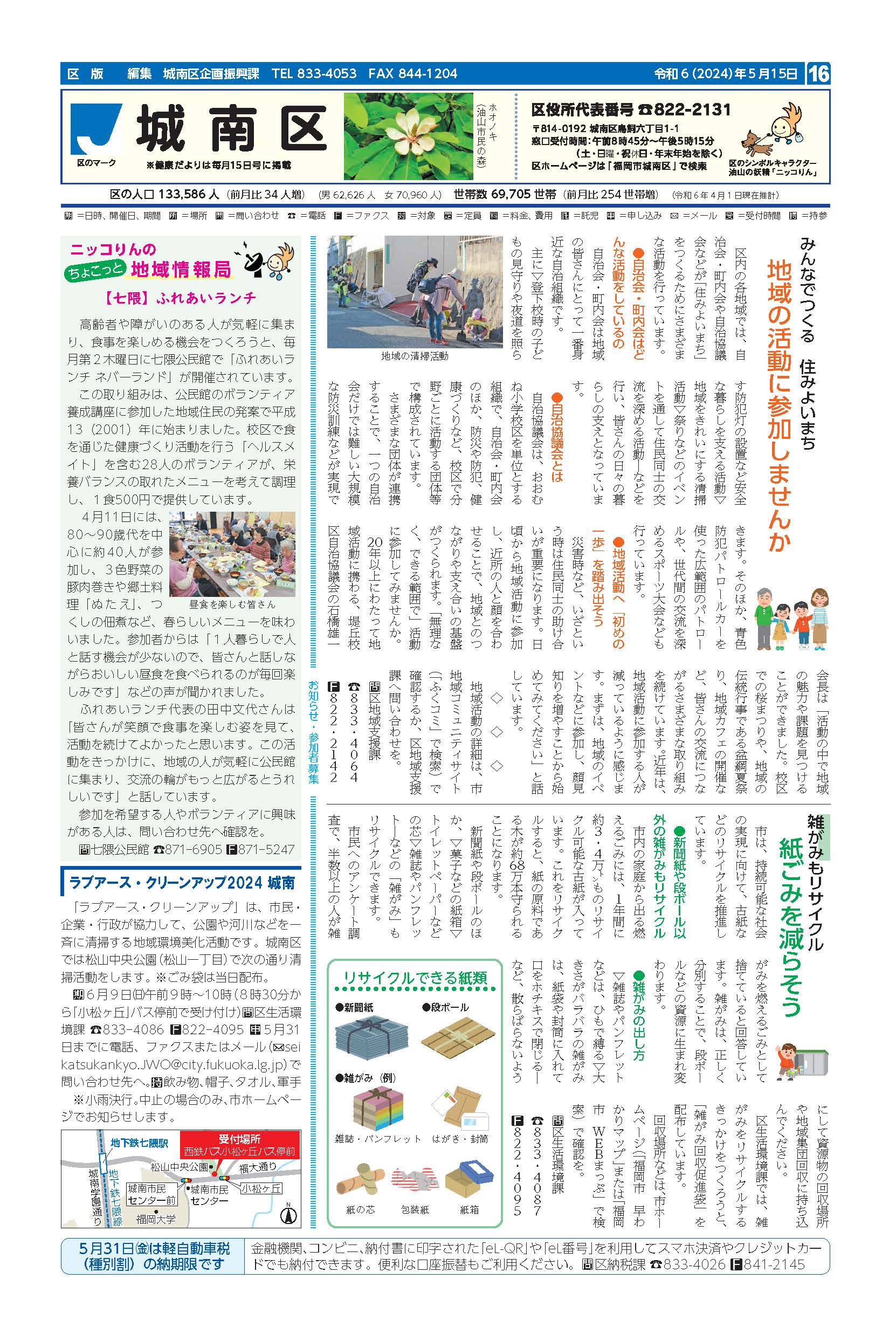福岡市政だより2024年5月15日号の城南区版の紙面画像