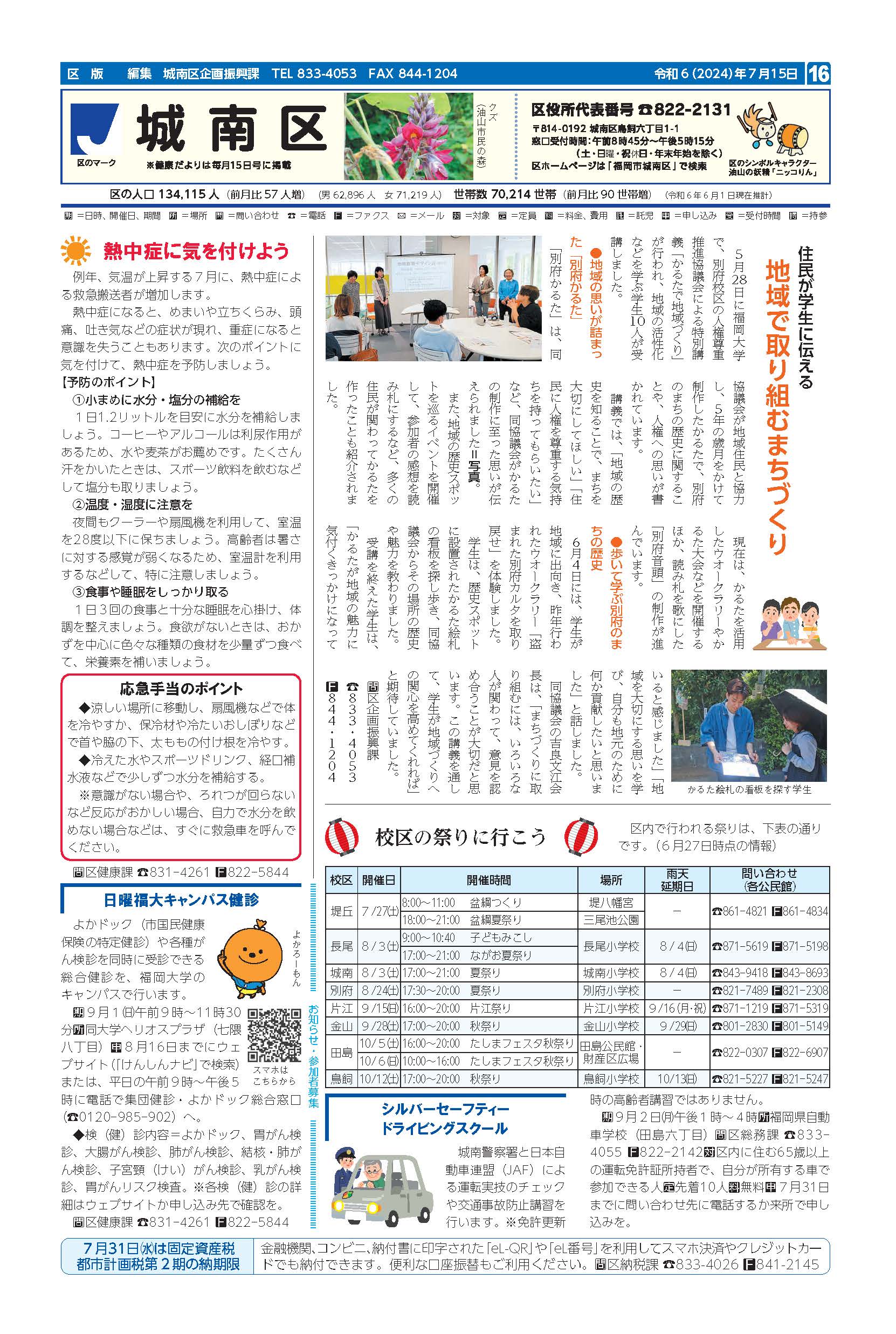 福岡市政だより2024年7月15日号の城南区版の紙面画像