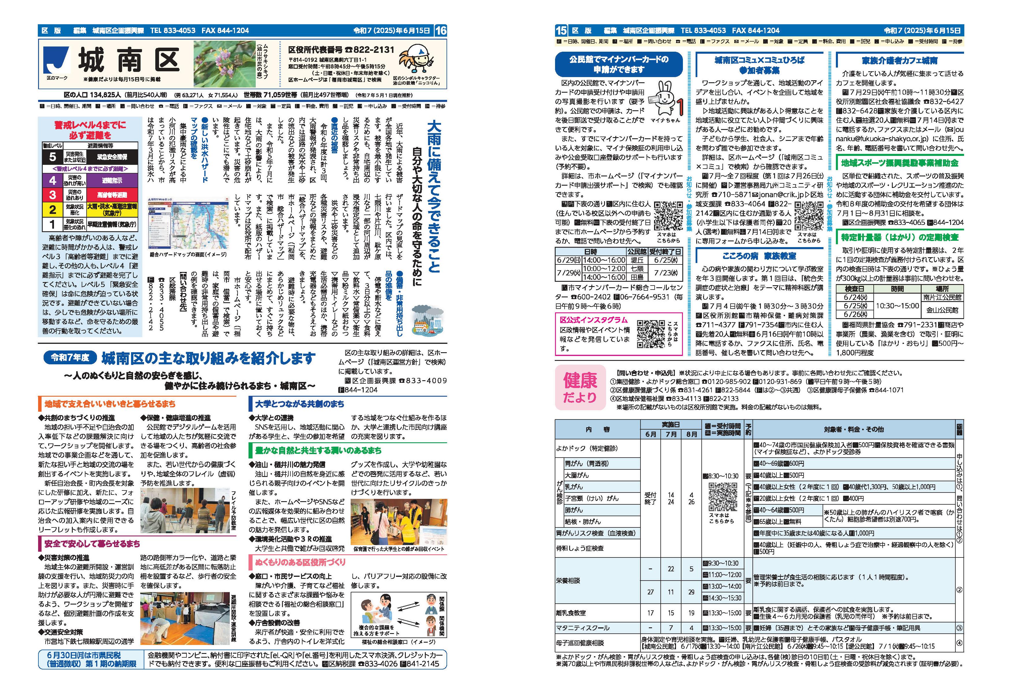 福岡市政だより2025年5月15日号の城南区版の紙面画像