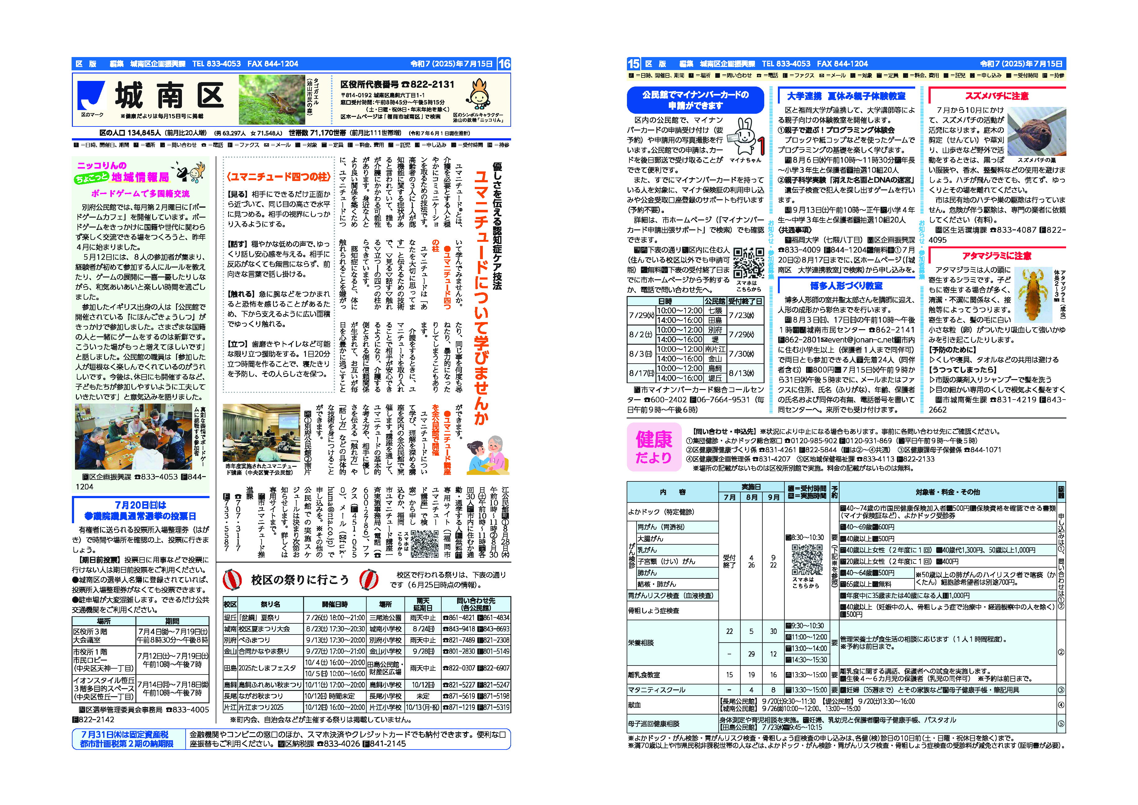 福岡市政だより2025年7月15日号の城南区版の紙面画像