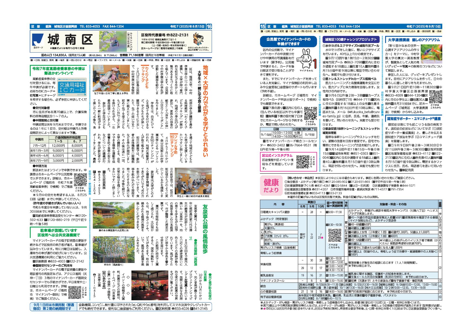 福岡市政だより2025年8月15日号の城南区版の紙面画像