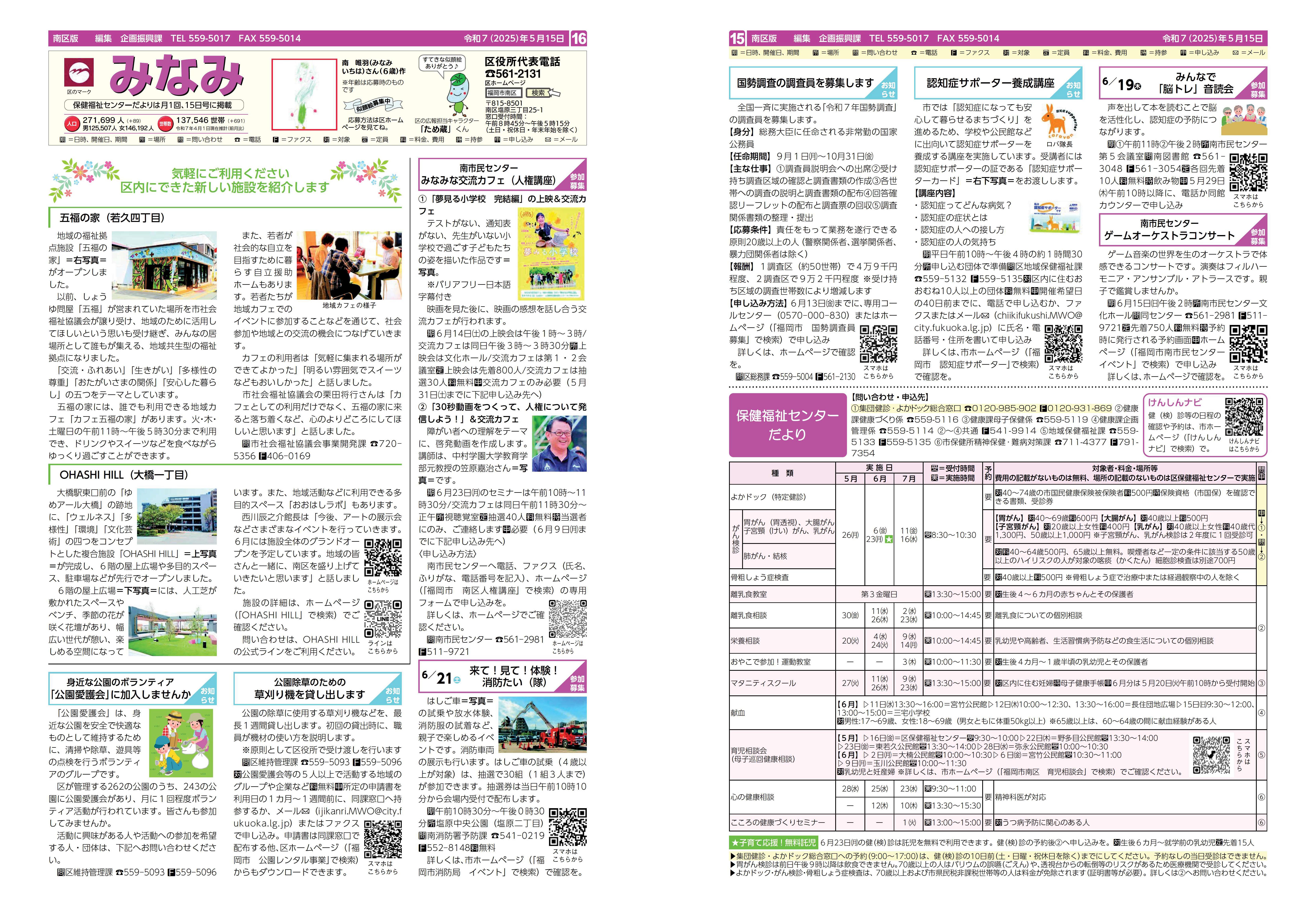 福岡市政だより2025年5月15日号の南区版の紙面画像