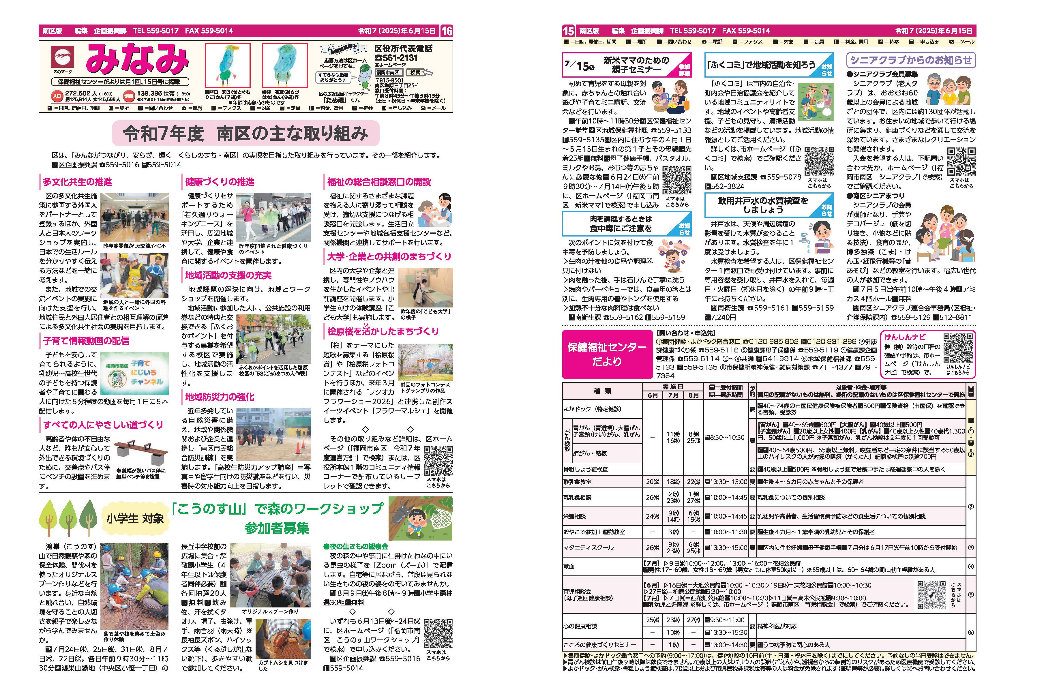 福岡市政だより2025年5月15日号の南区版の紙面画像