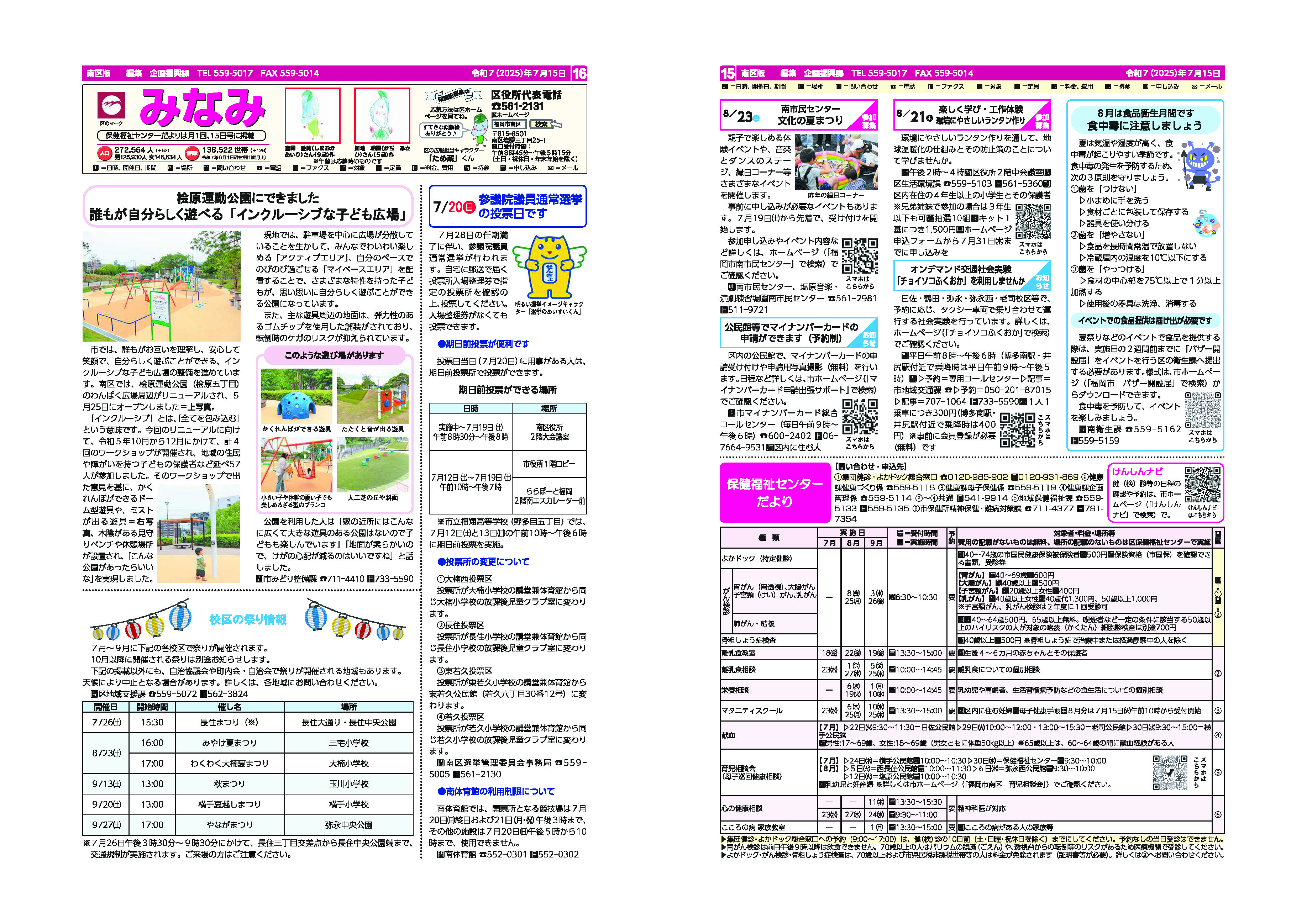 福岡市政だより2025年7月15日号の南区版の紙面画像