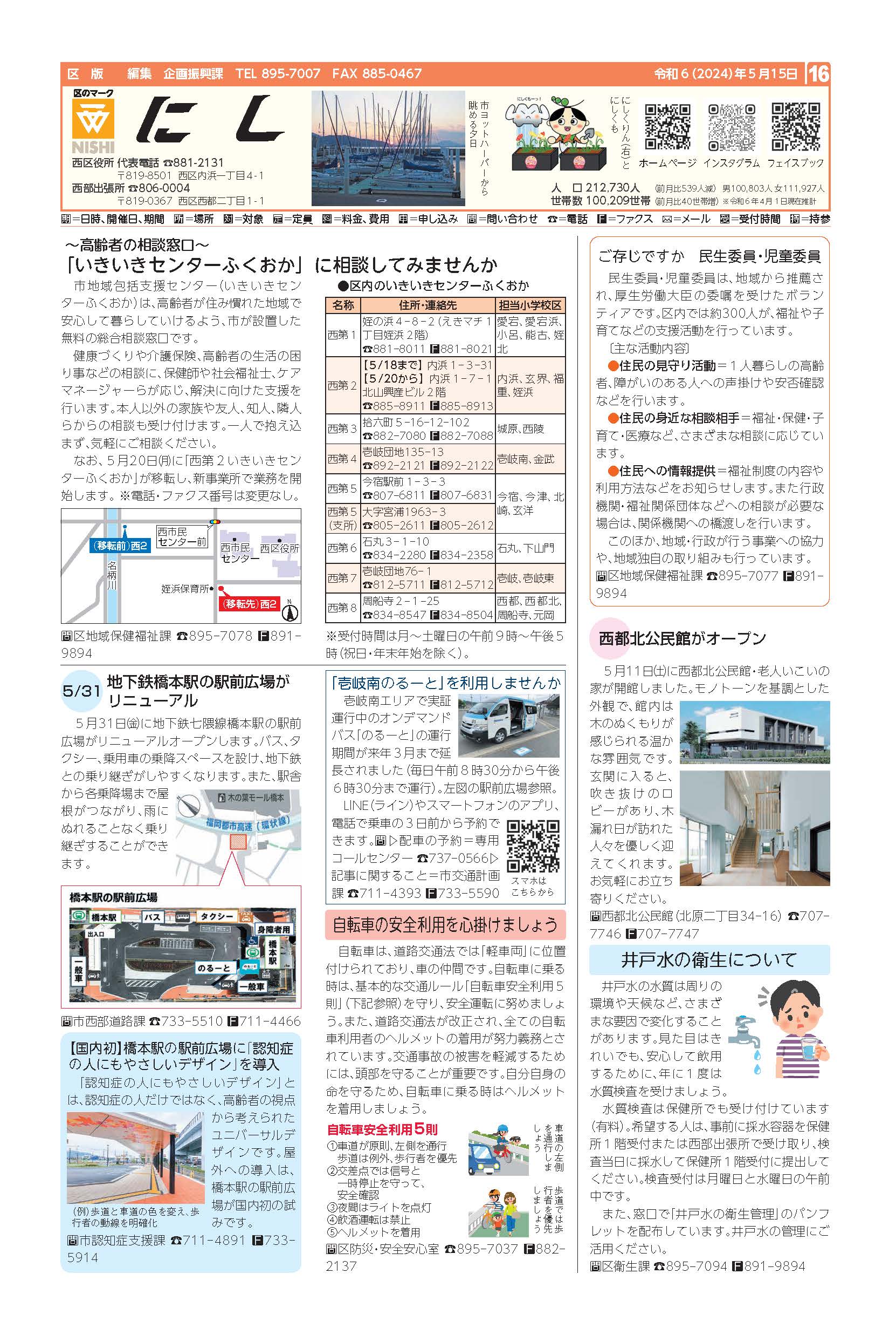 福岡市政だより2024年5月15日号の西区版の紙面画像