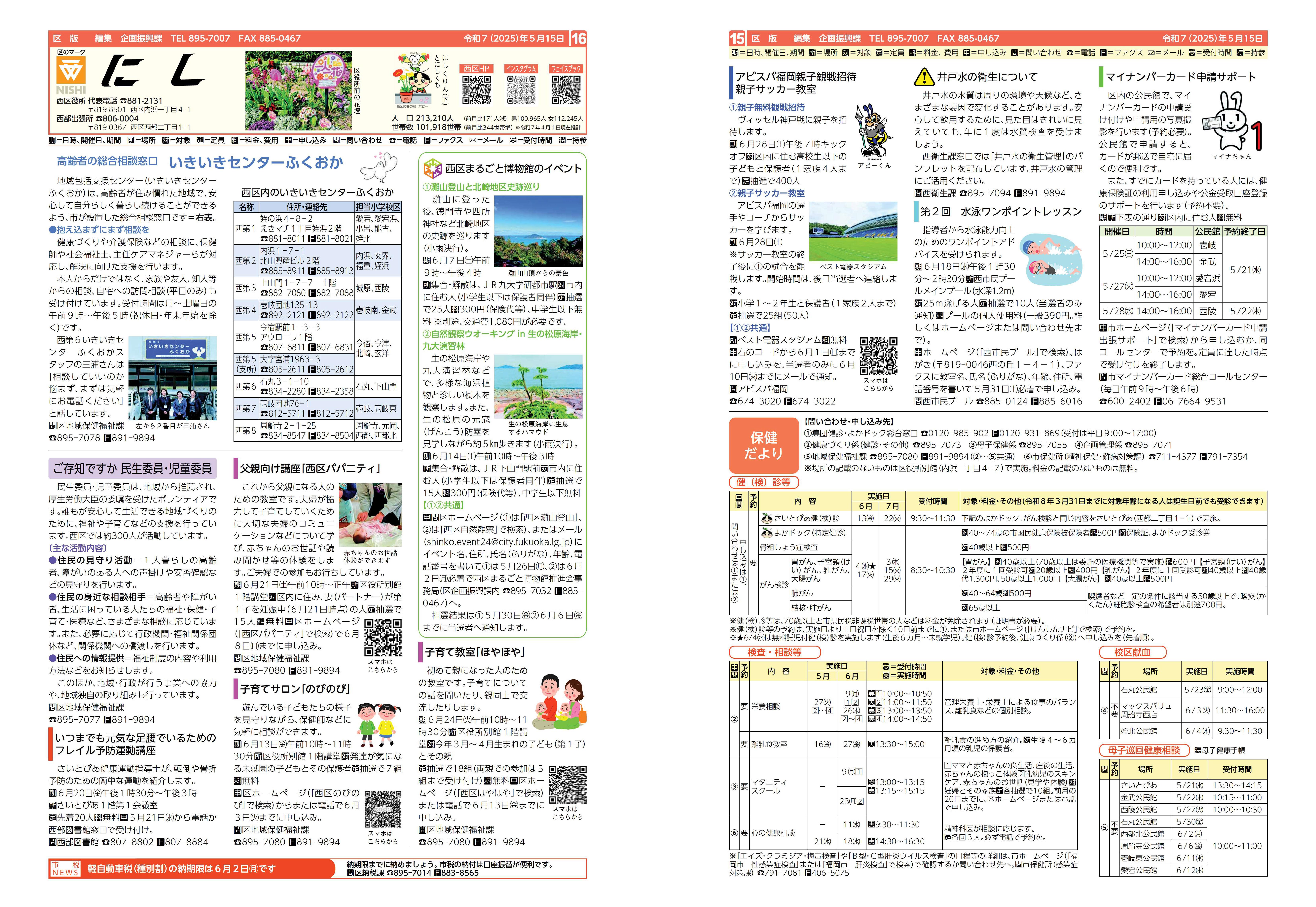 福岡市政だより2025年5月15日号の西区版の紙面画像