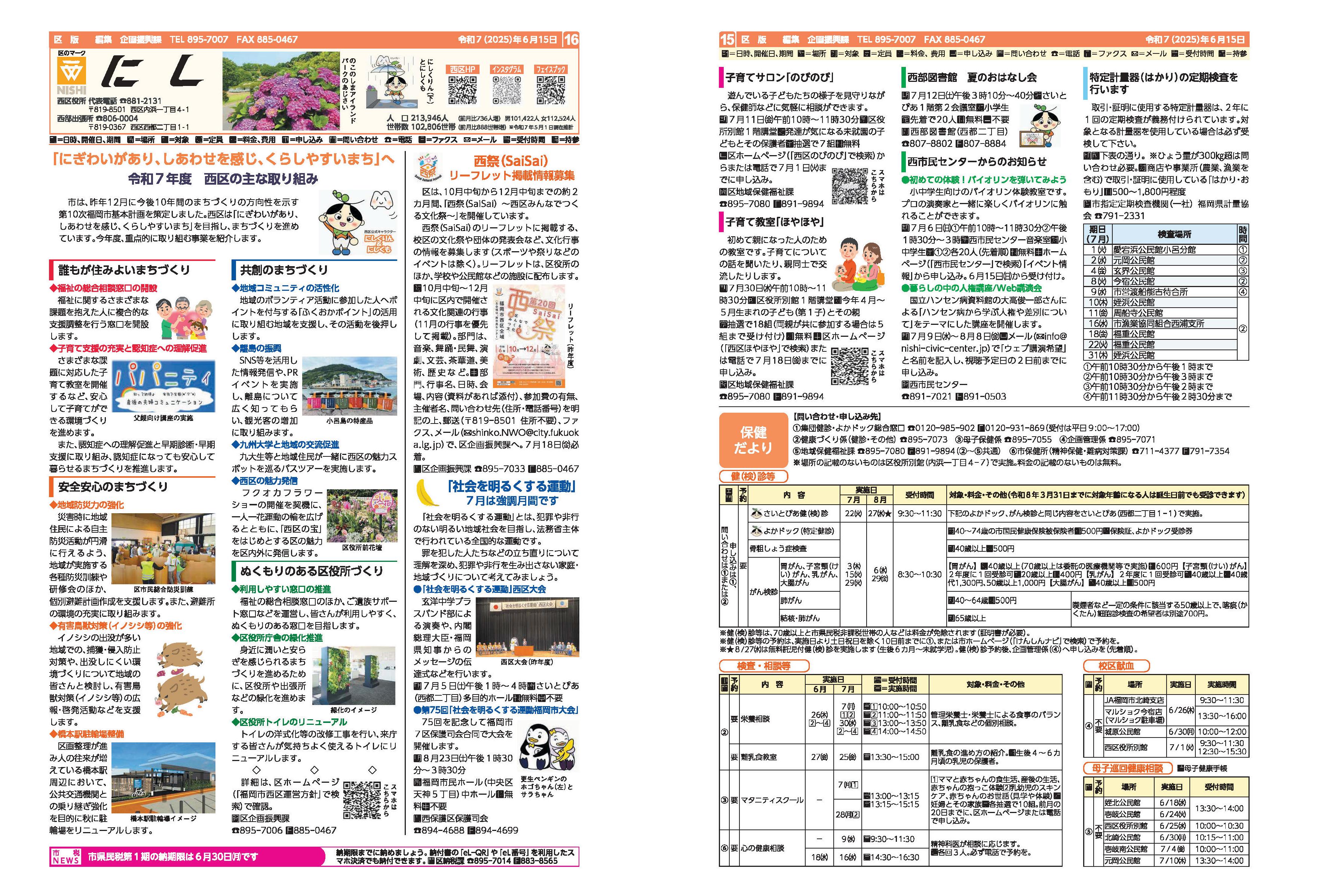 福岡市政だより2025年5月15日号の西区版の紙面画像