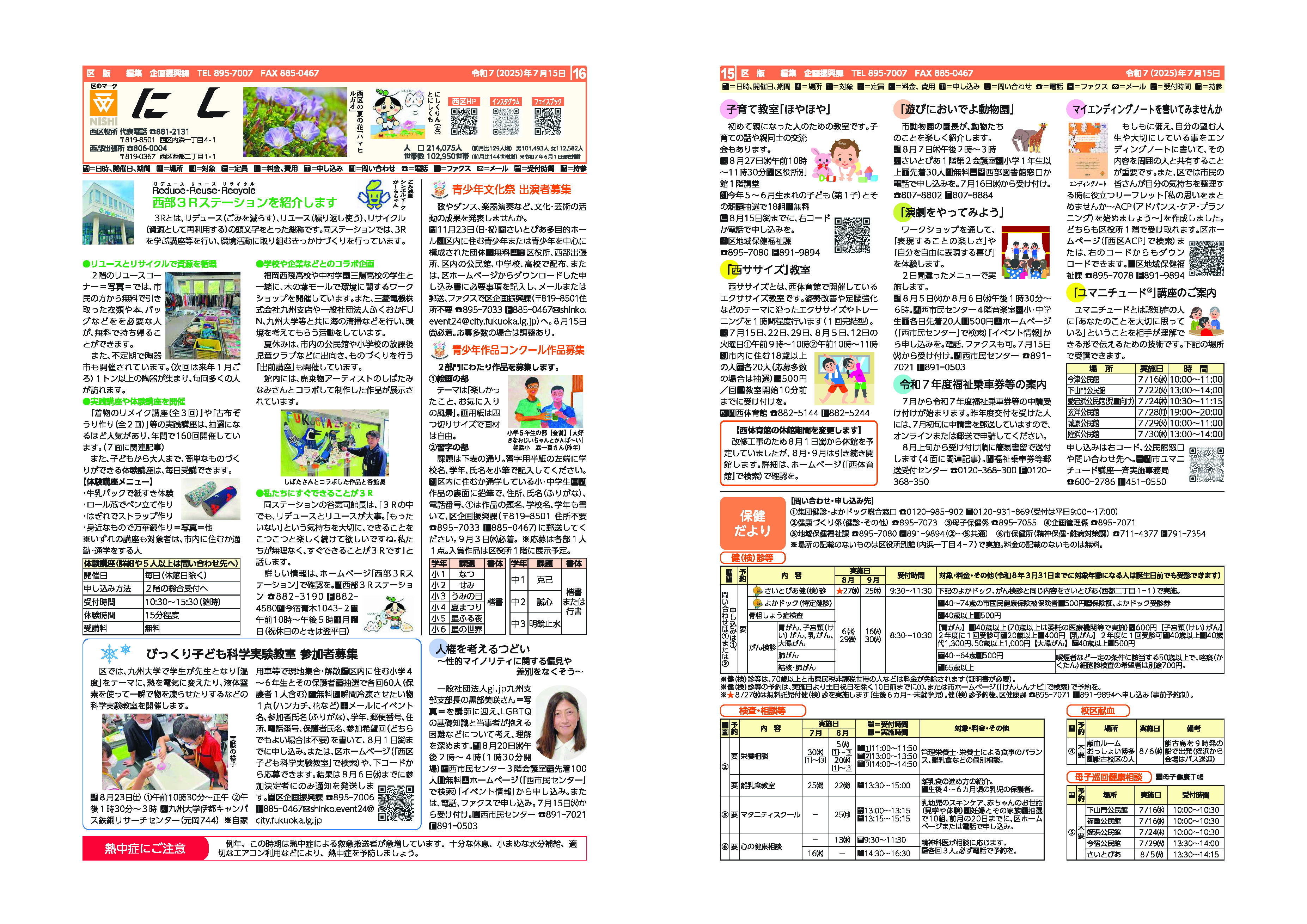 福岡市政だより2025年7月15日号の西区版の紙面画像