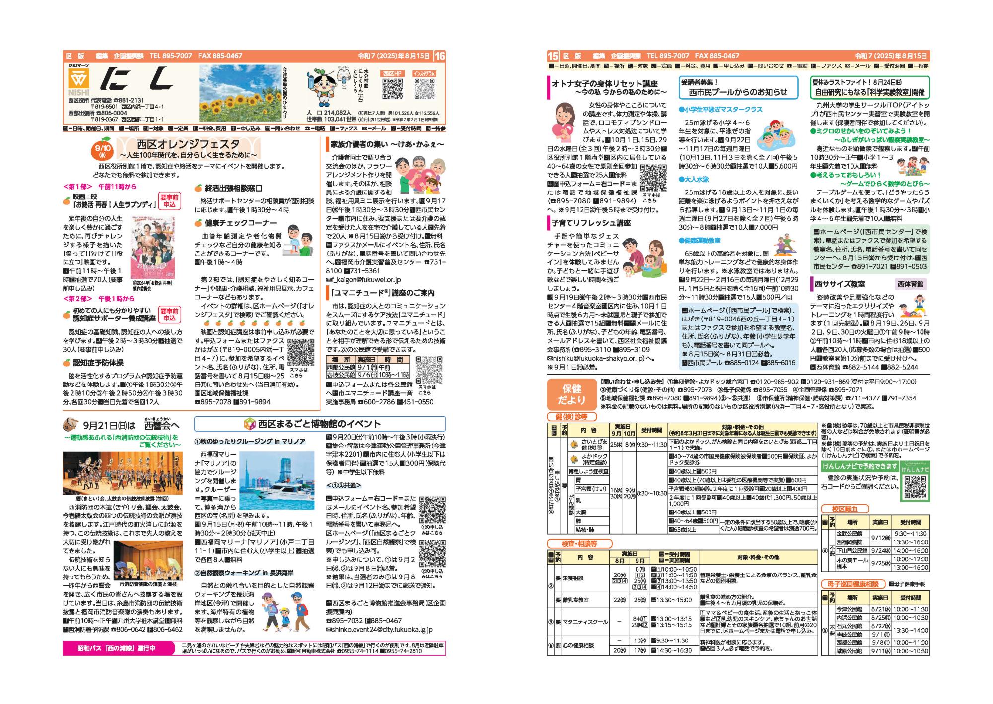 福岡市政だより2025年8月15日号の西区版の紙面画像