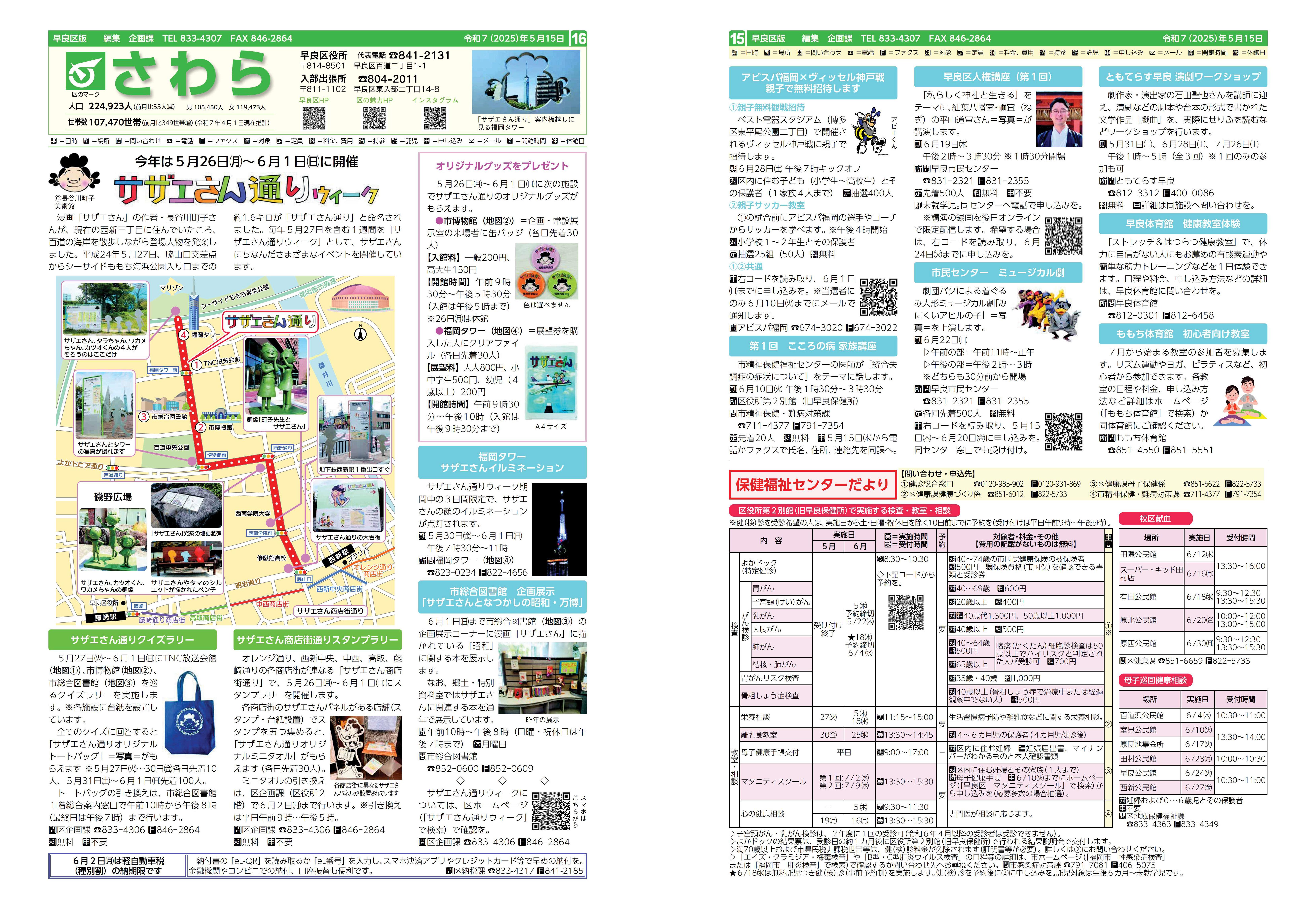 福岡市政だより2025年5月15日号の早良区版の紙面画像