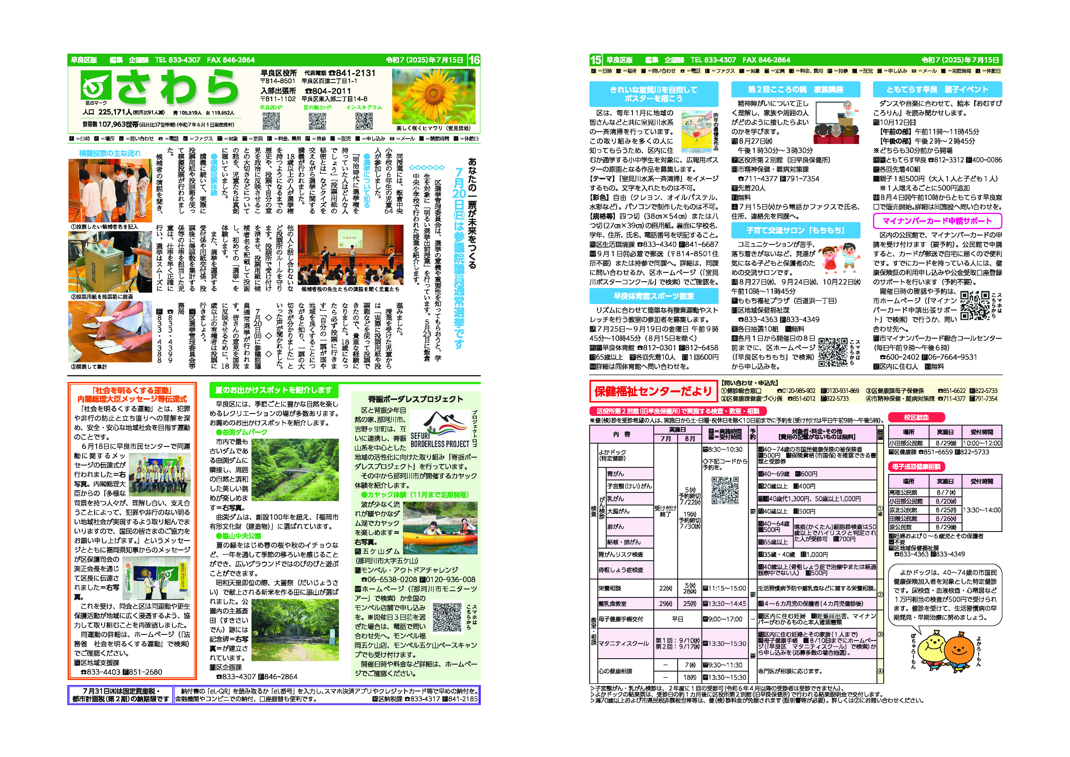 福岡市政だより2025年7月15日号の早良区版の紙面画像