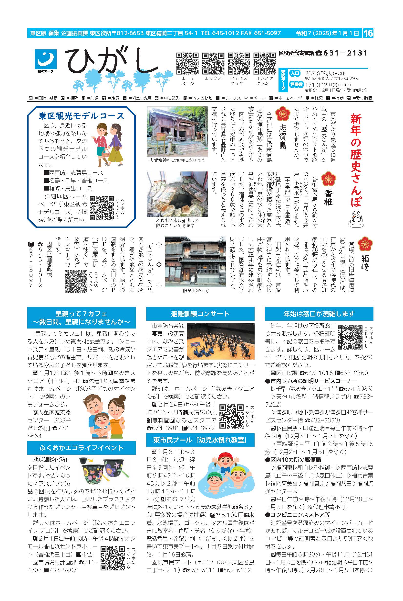 福岡市政だより2025年1月1日号の東区版の紙面画像