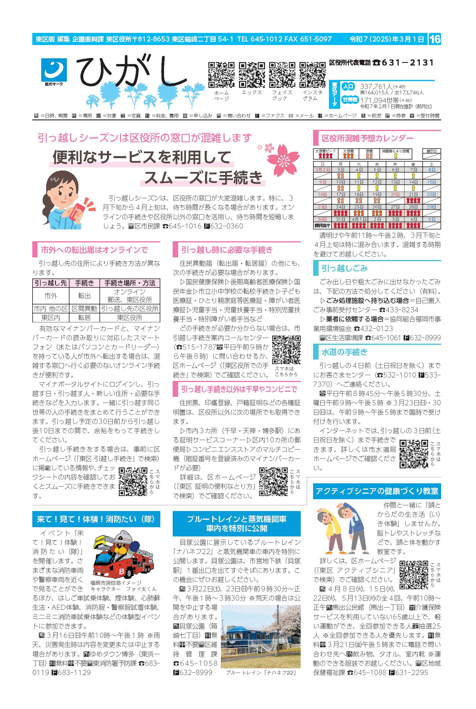 福岡市政だより2025年3月1日号の東区版の紙面画像