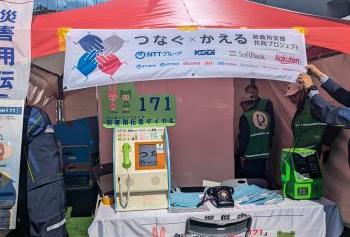 災害用伝言ダイヤル体験