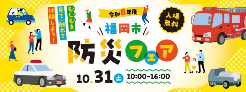 2026年防災フェアタイトルバナー