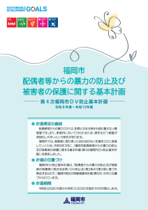 第４次福岡市ＤＶ基本計画