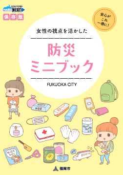 「女性の視点を活かした防災ミニブック」の画像