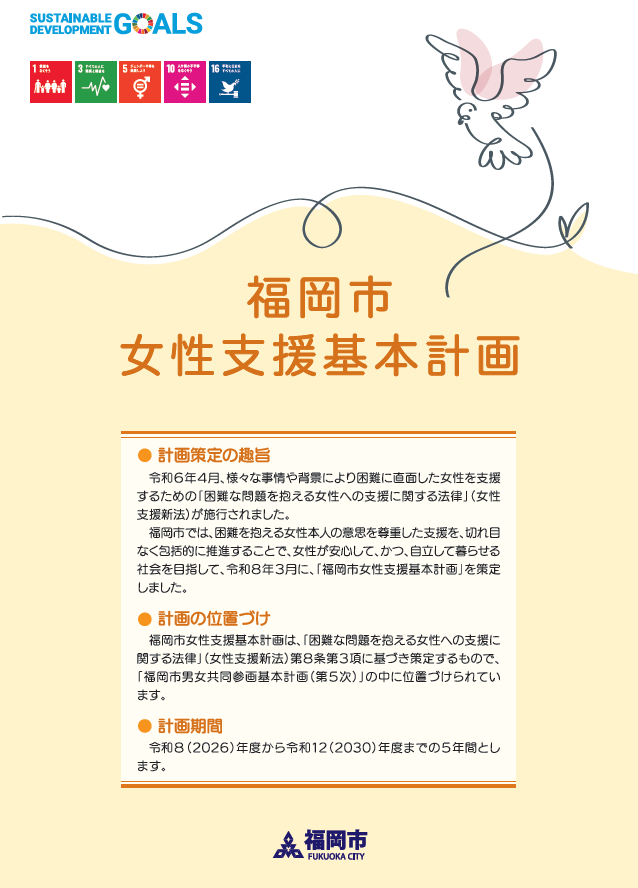 福岡市女性支援基本計画