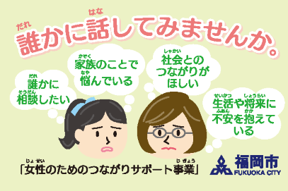 「誰かに相談したい」「家族のことで悩んでいる」「社会とのつながりがほしい」「生活や将来に不安を抱えている」