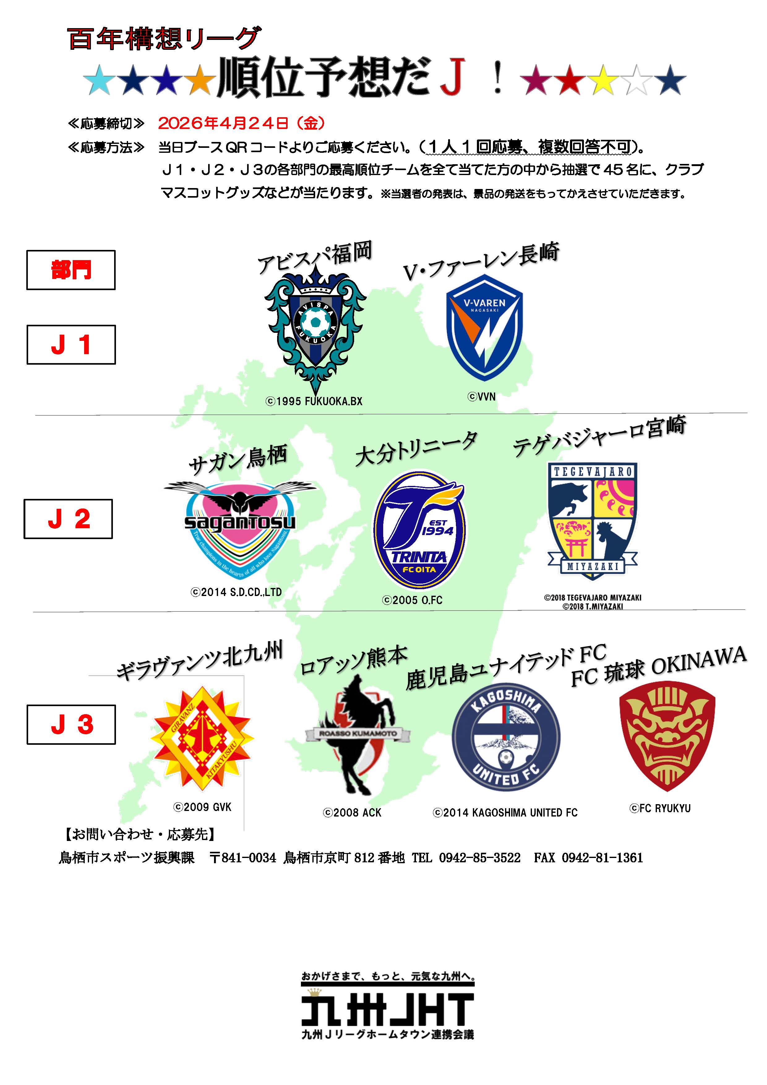 九州JHT順位予想チラシ