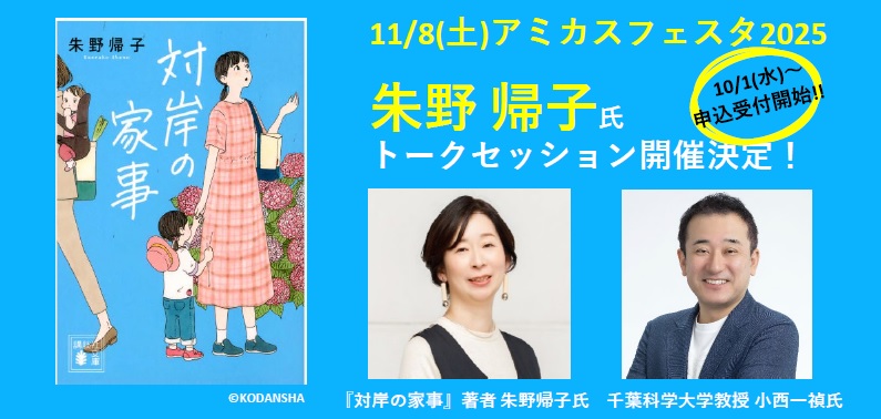 アミカスフェスタトークセッション