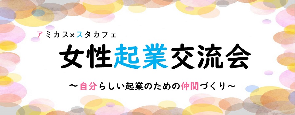 女性起業交流会のタイトル画像