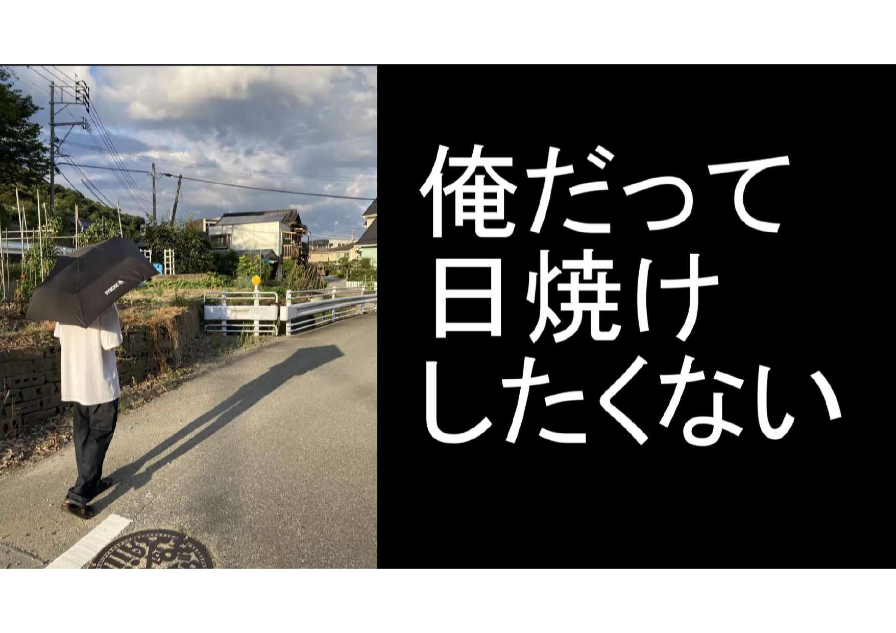 作品の写真　俺だって日焼けしたくない